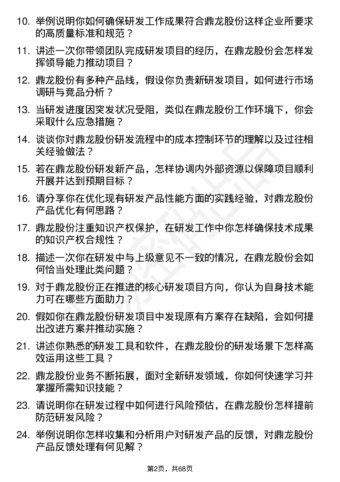 48道鼎龙股份研发工程师岗位面试题库及参考回答含考察点分析