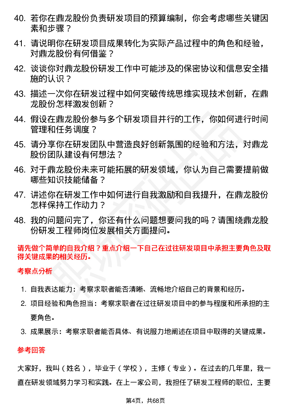 48道鼎龙股份研发工程师岗位面试题库及参考回答含考察点分析