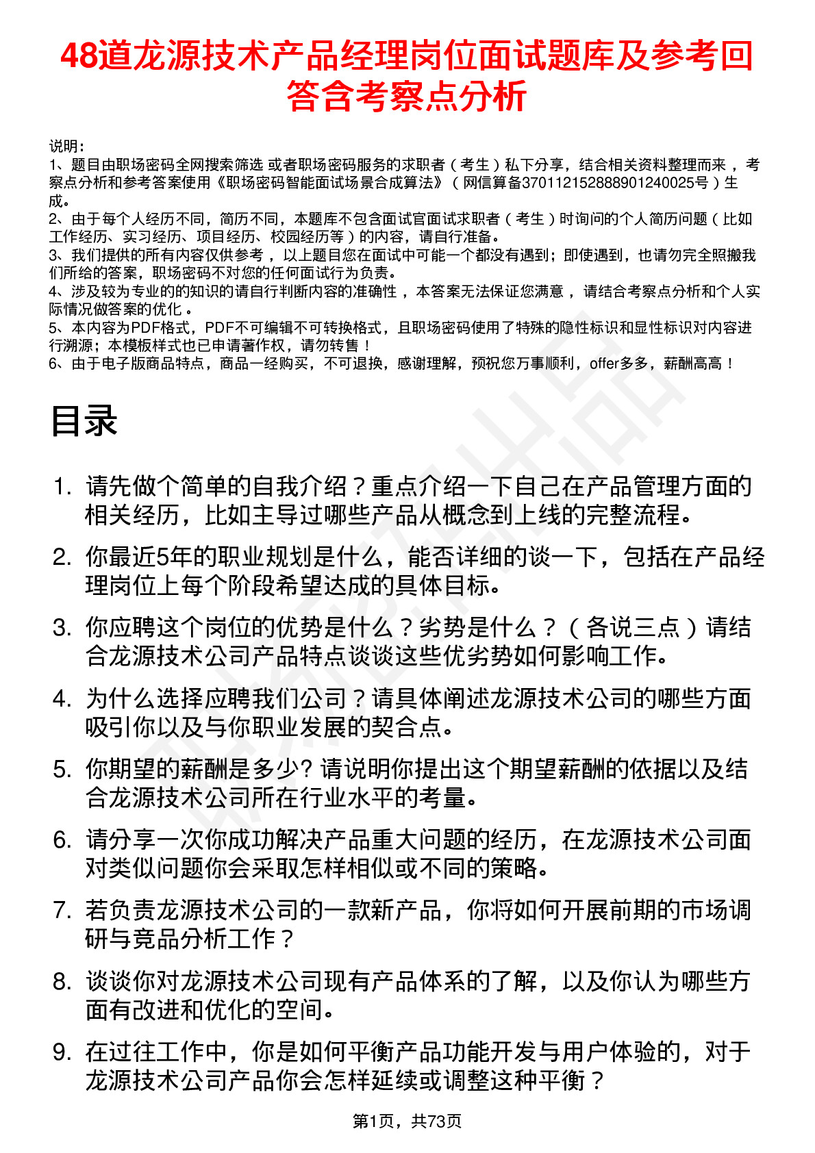 48道龙源技术产品经理岗位面试题库及参考回答含考察点分析