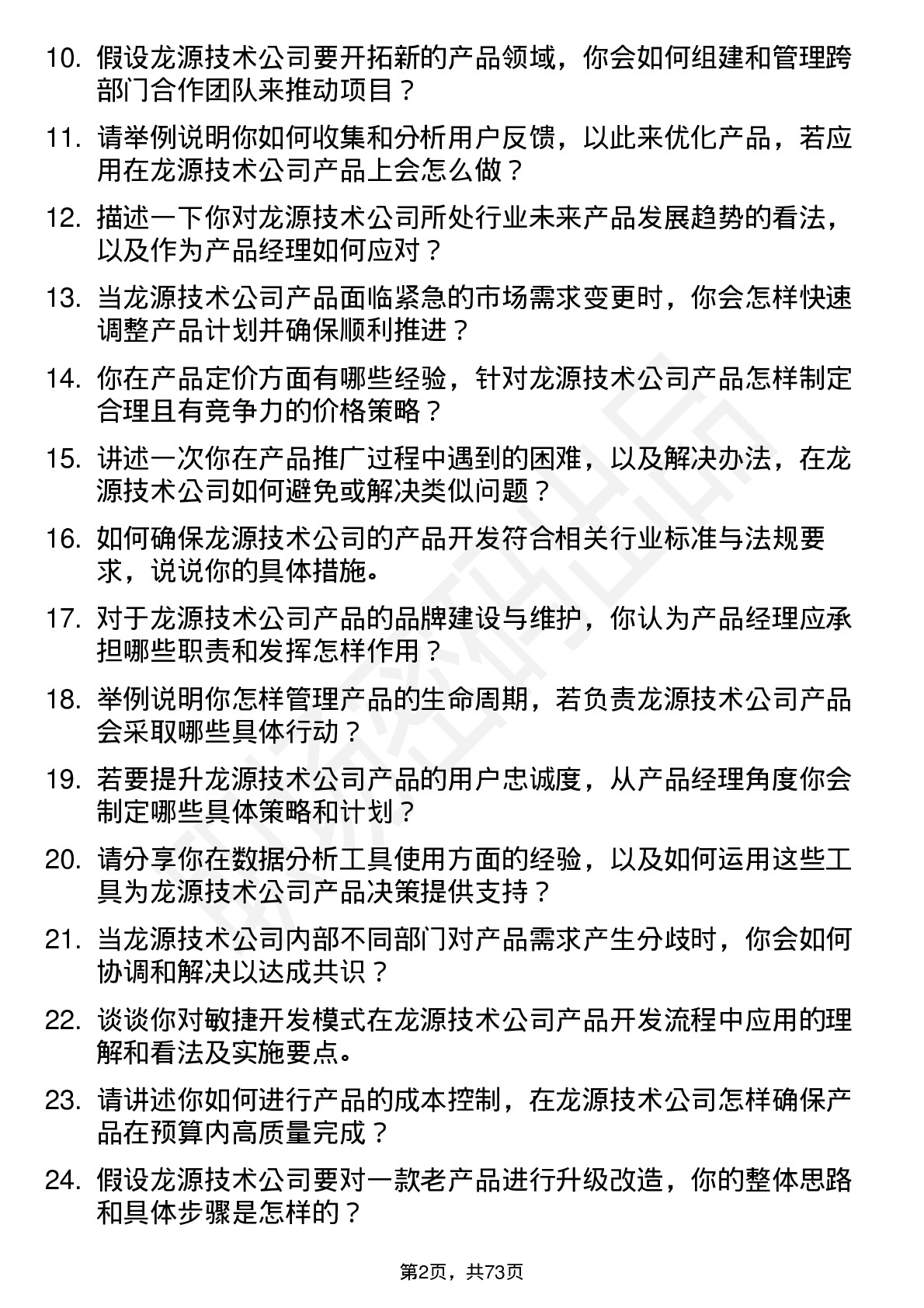 48道龙源技术产品经理岗位面试题库及参考回答含考察点分析