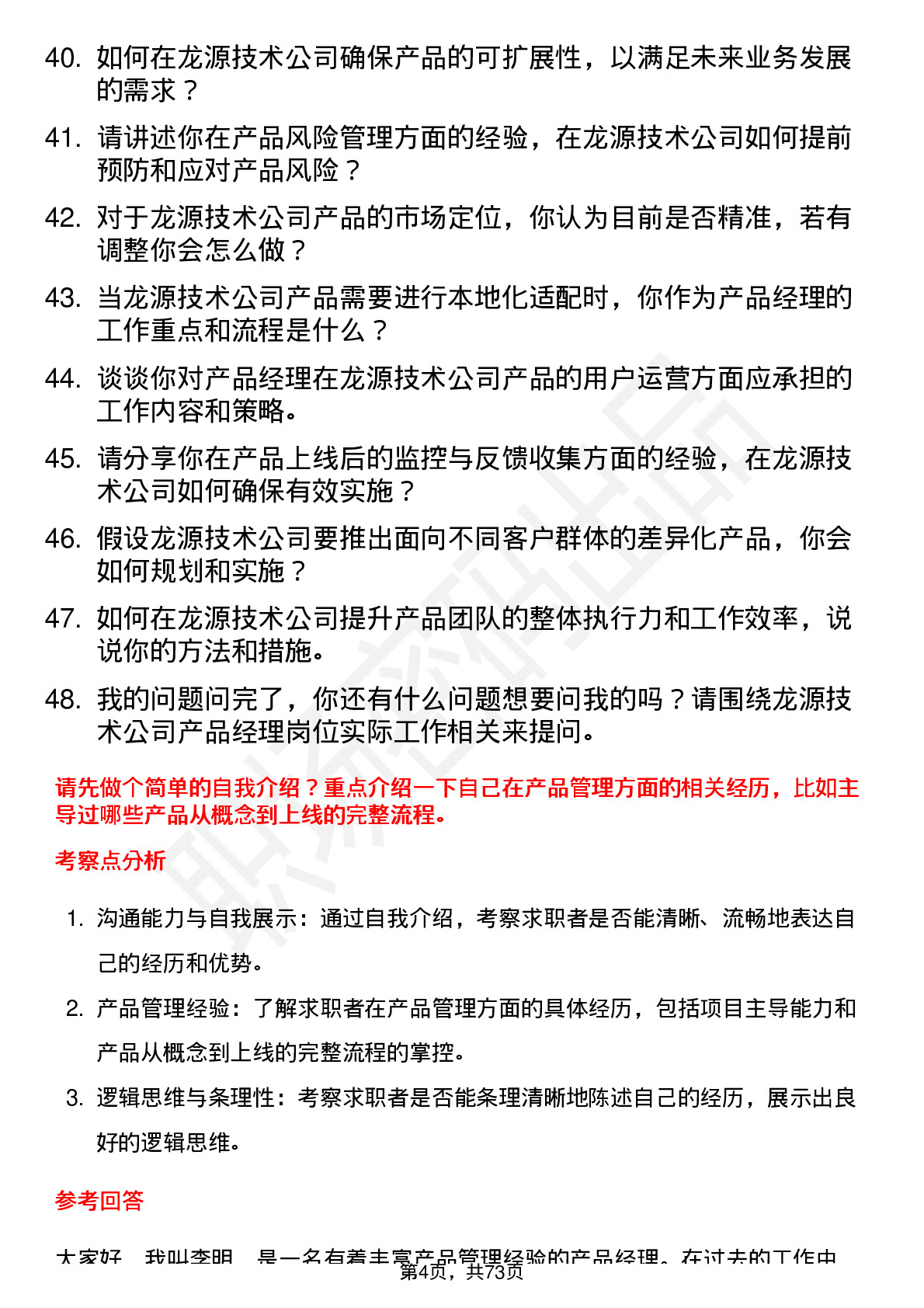 48道龙源技术产品经理岗位面试题库及参考回答含考察点分析