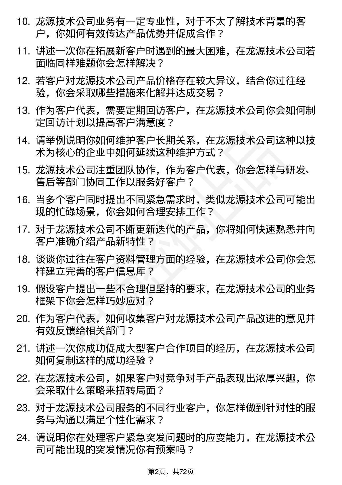 48道龙源技术客户代表岗位面试题库及参考回答含考察点分析