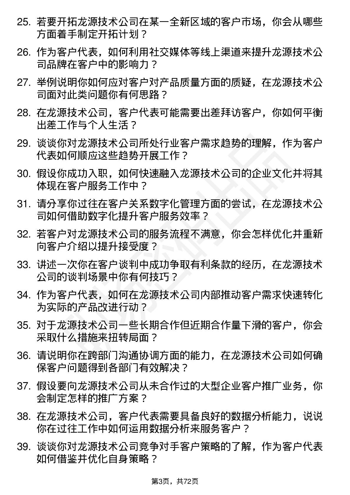 48道龙源技术客户代表岗位面试题库及参考回答含考察点分析