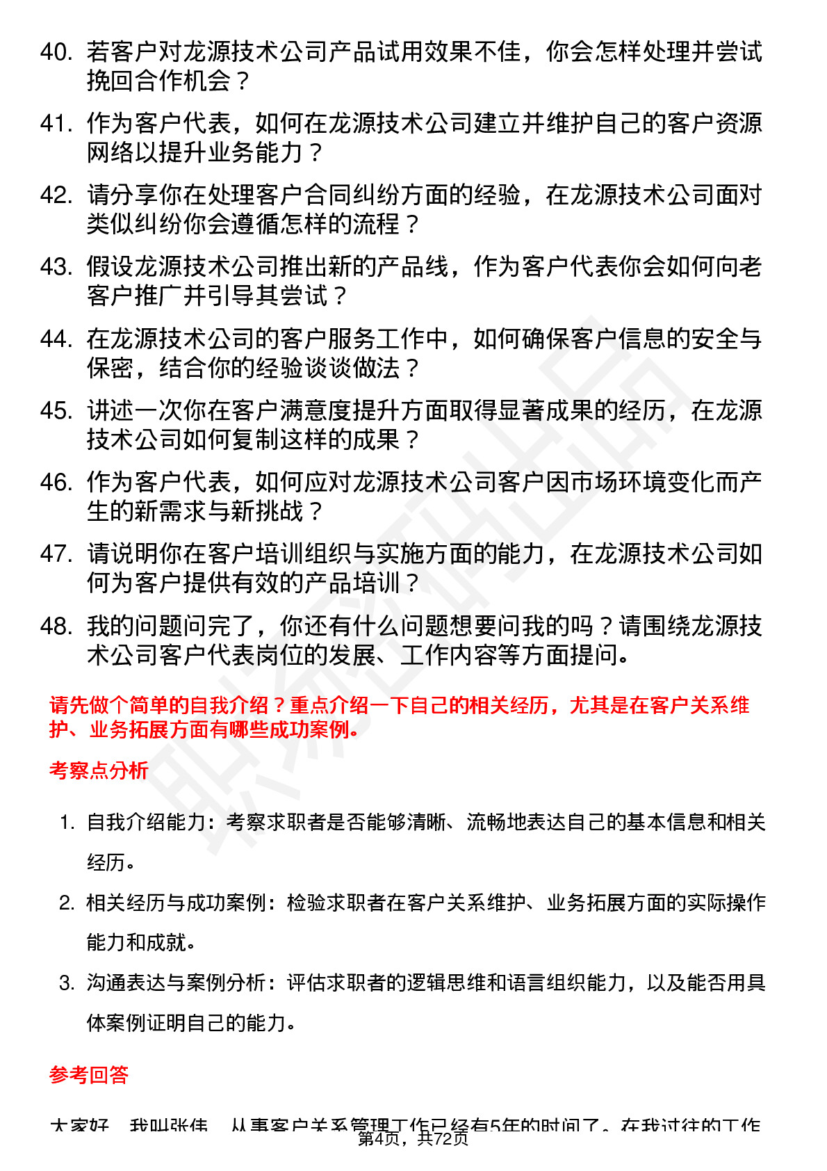 48道龙源技术客户代表岗位面试题库及参考回答含考察点分析