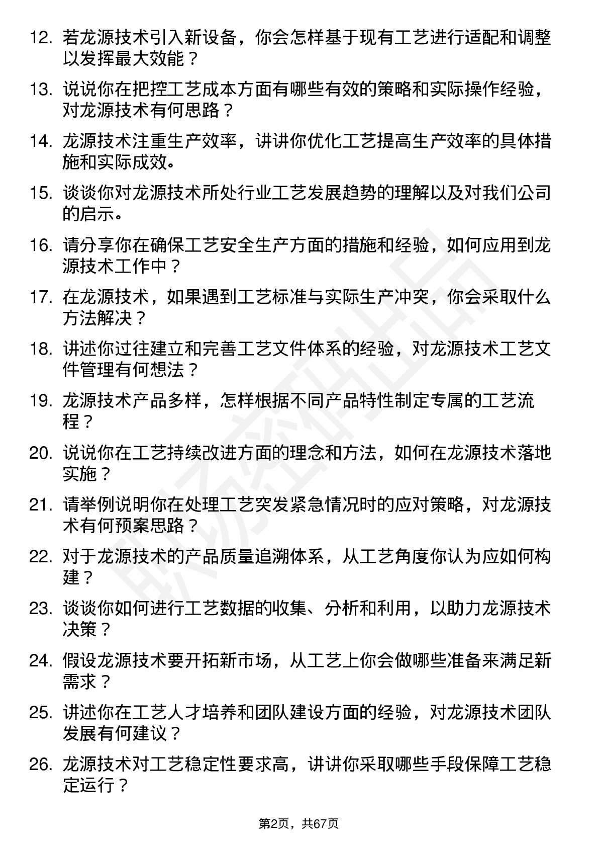 48道龙源技术工艺工程师岗位面试题库及参考回答含考察点分析