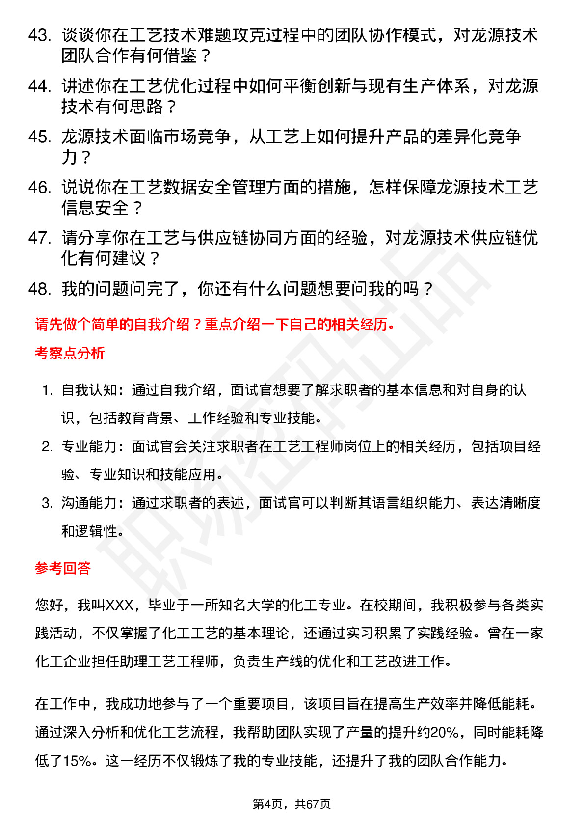 48道龙源技术工艺工程师岗位面试题库及参考回答含考察点分析