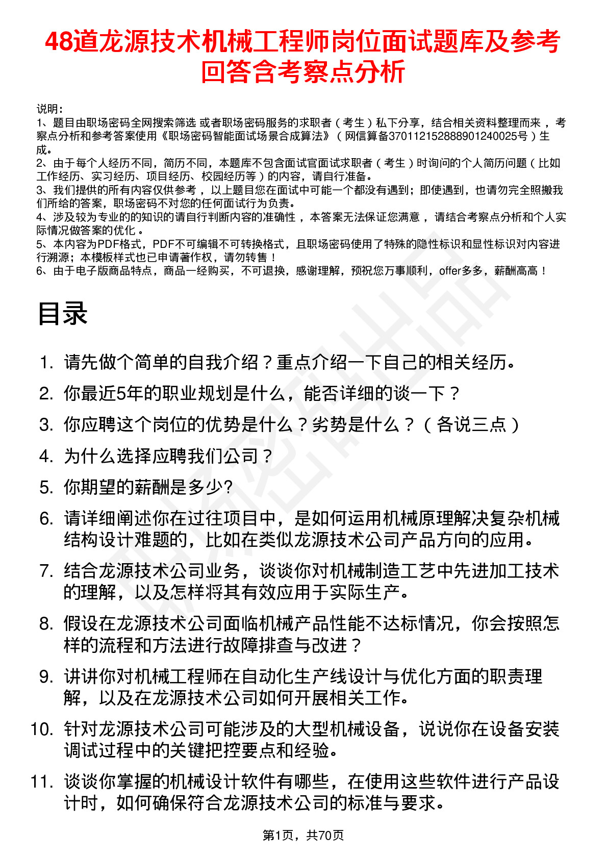 48道龙源技术机械工程师岗位面试题库及参考回答含考察点分析