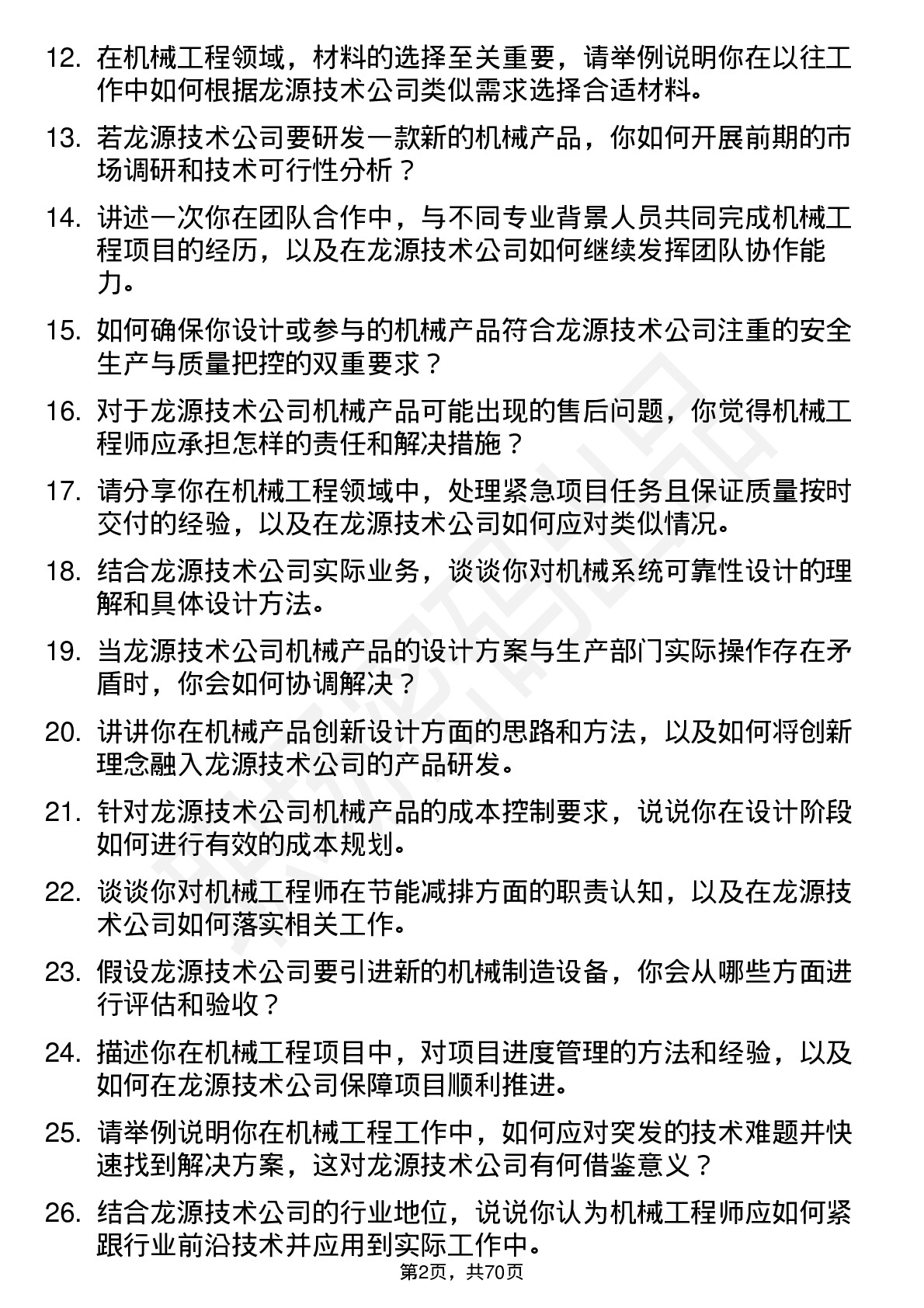 48道龙源技术机械工程师岗位面试题库及参考回答含考察点分析