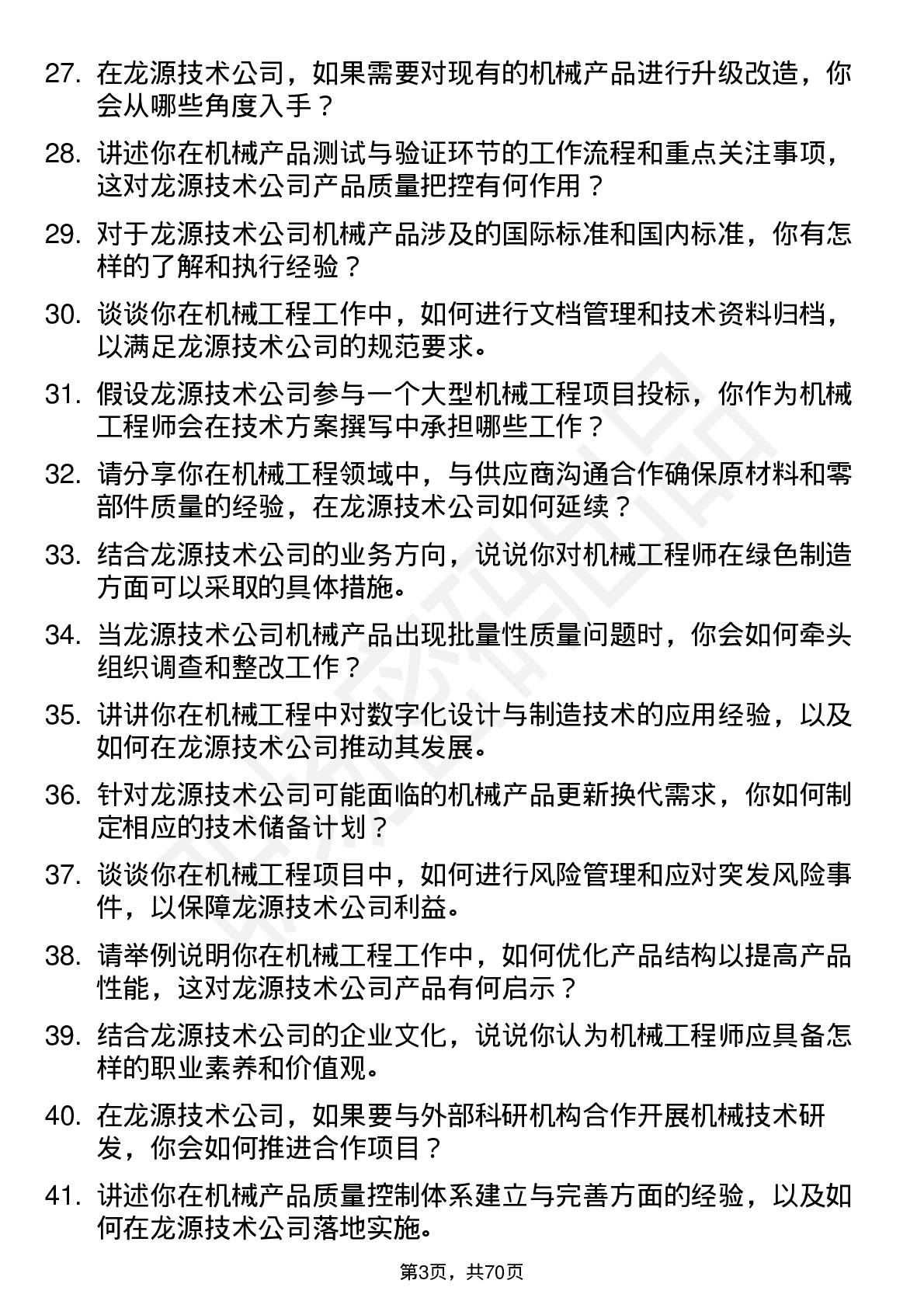 48道龙源技术机械工程师岗位面试题库及参考回答含考察点分析