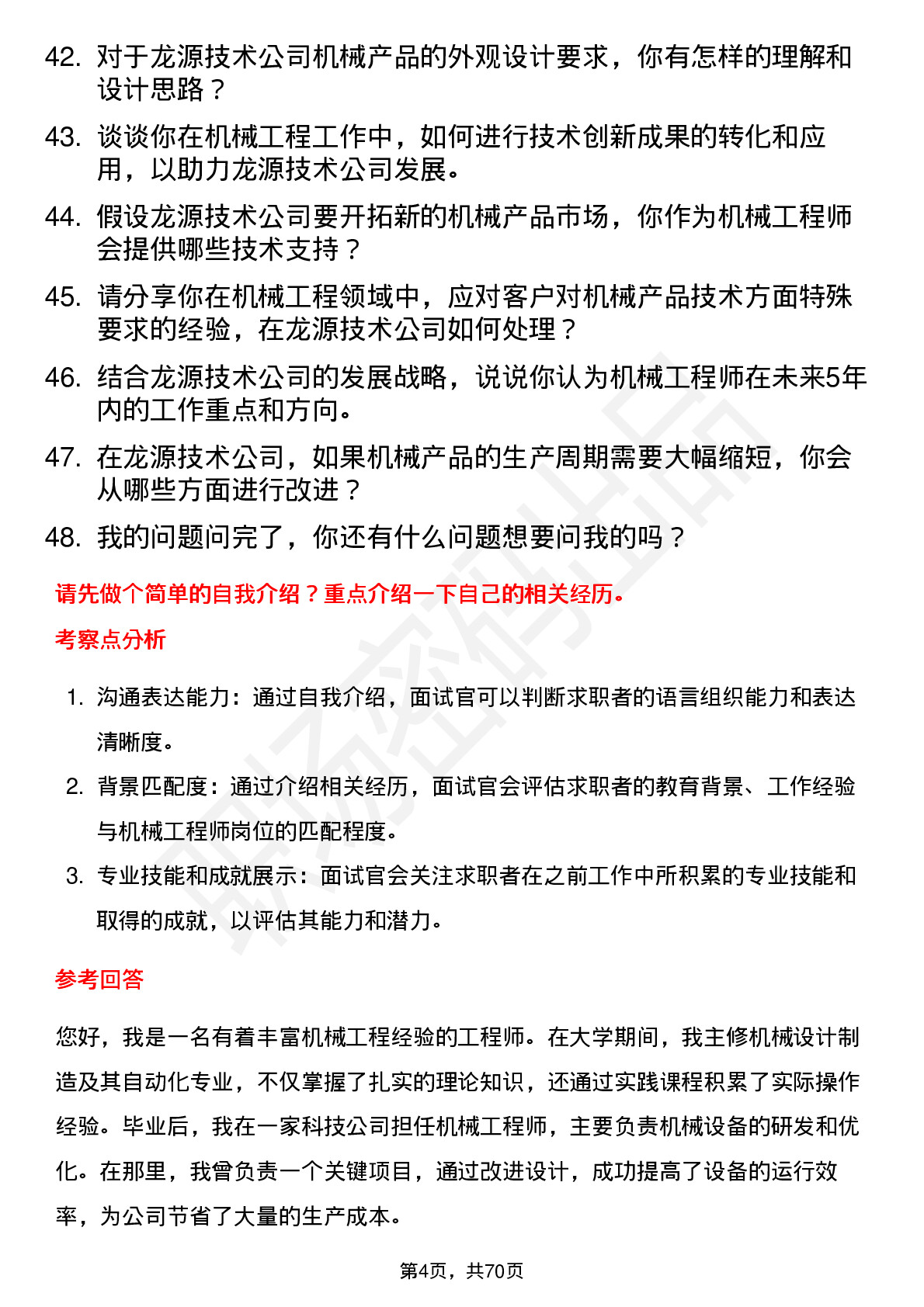 48道龙源技术机械工程师岗位面试题库及参考回答含考察点分析