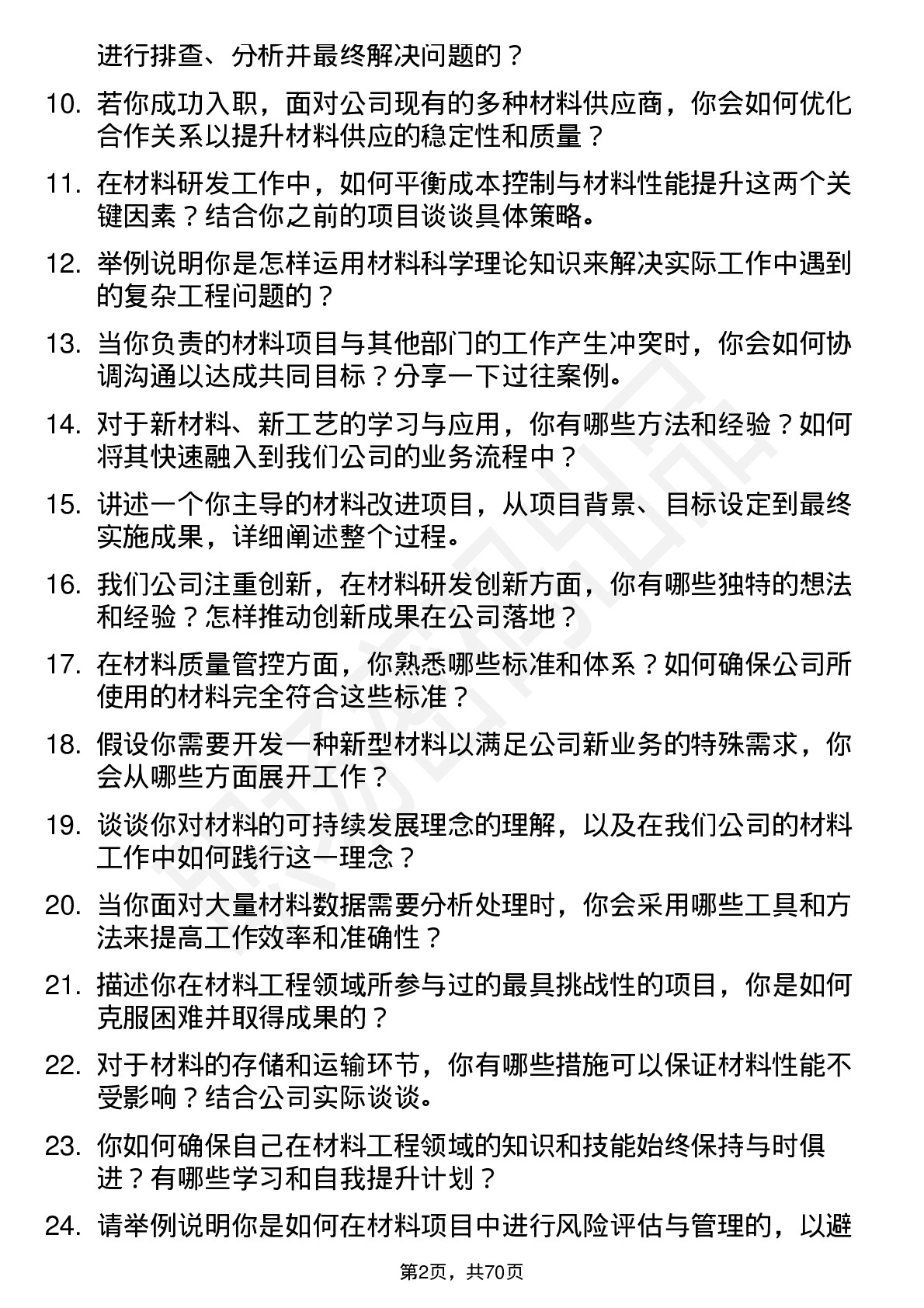 48道龙源技术材料工程师岗位面试题库及参考回答含考察点分析