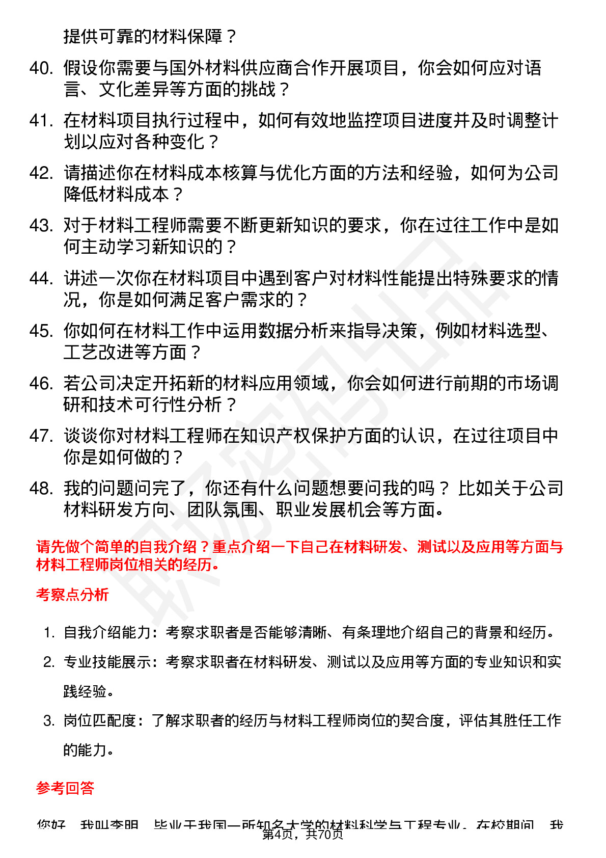 48道龙源技术材料工程师岗位面试题库及参考回答含考察点分析