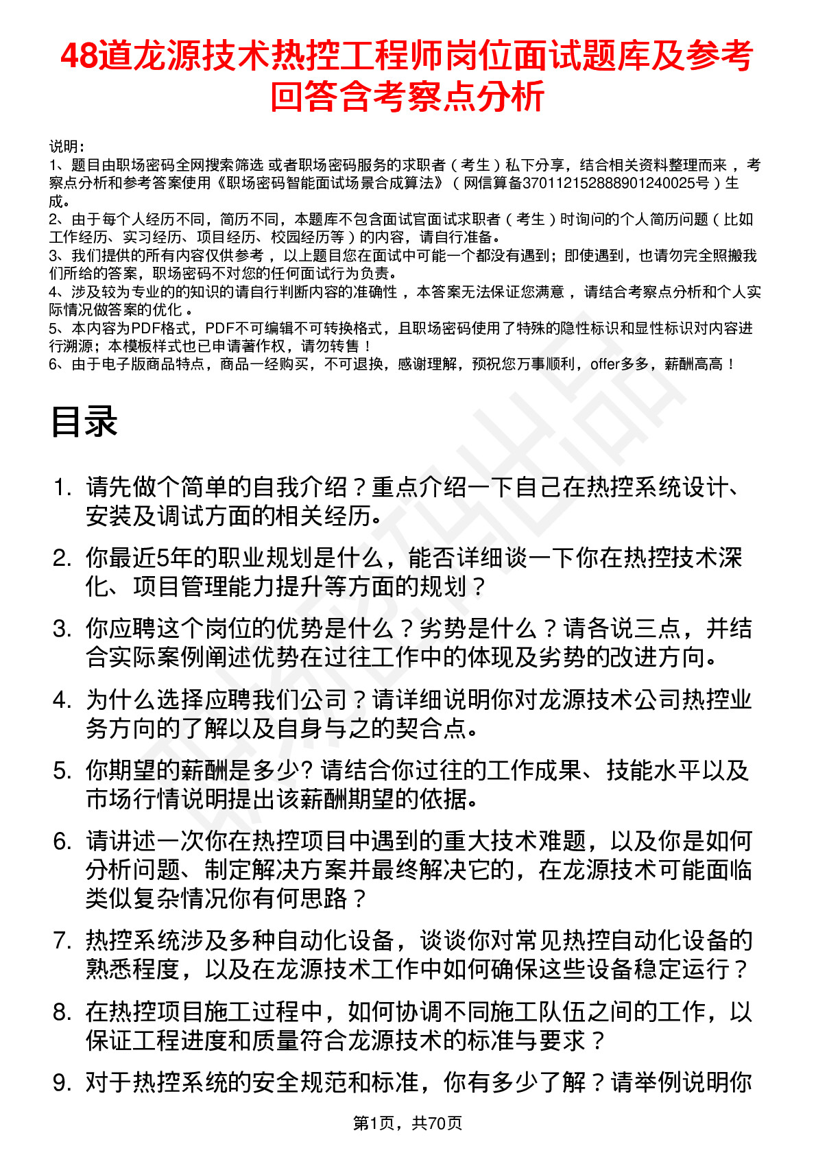 48道龙源技术热控工程师岗位面试题库及参考回答含考察点分析