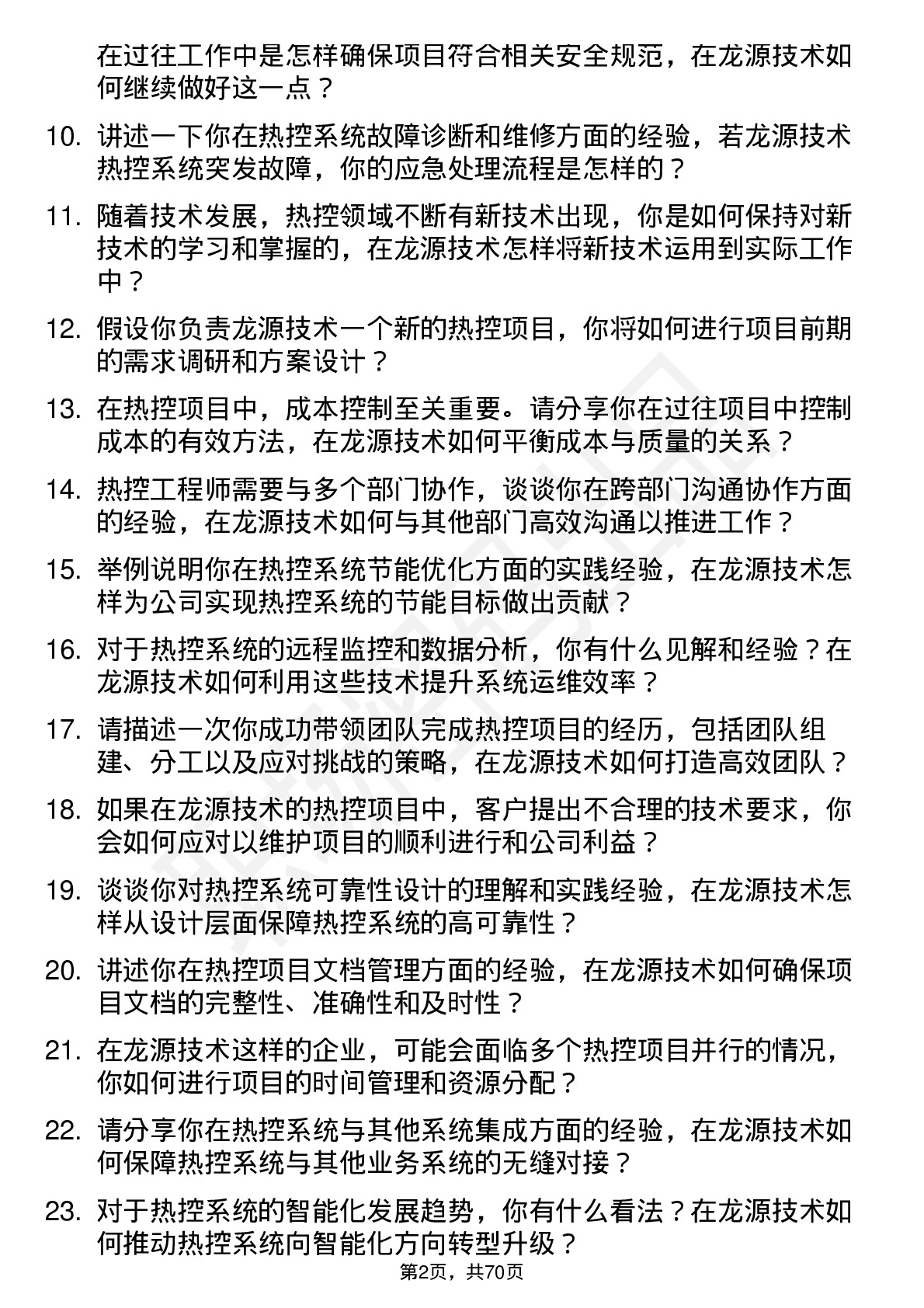 48道龙源技术热控工程师岗位面试题库及参考回答含考察点分析