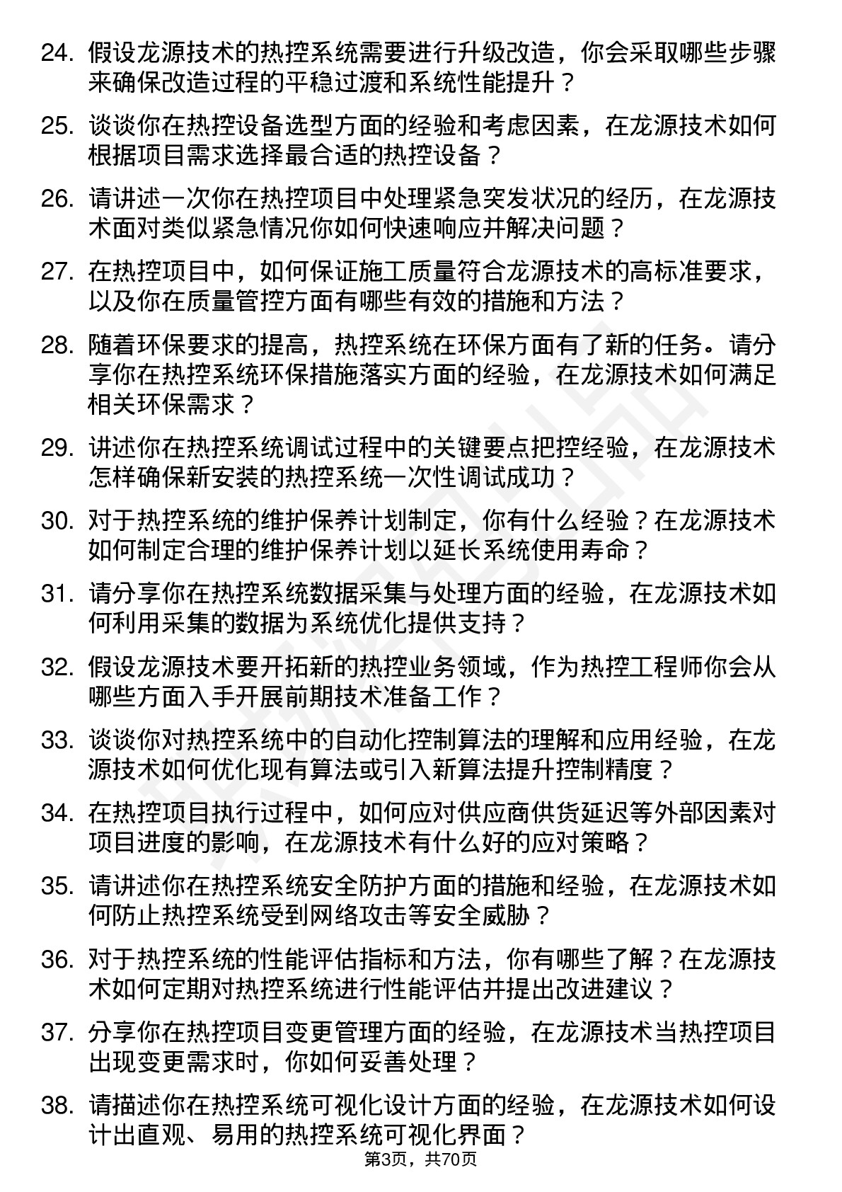 48道龙源技术热控工程师岗位面试题库及参考回答含考察点分析