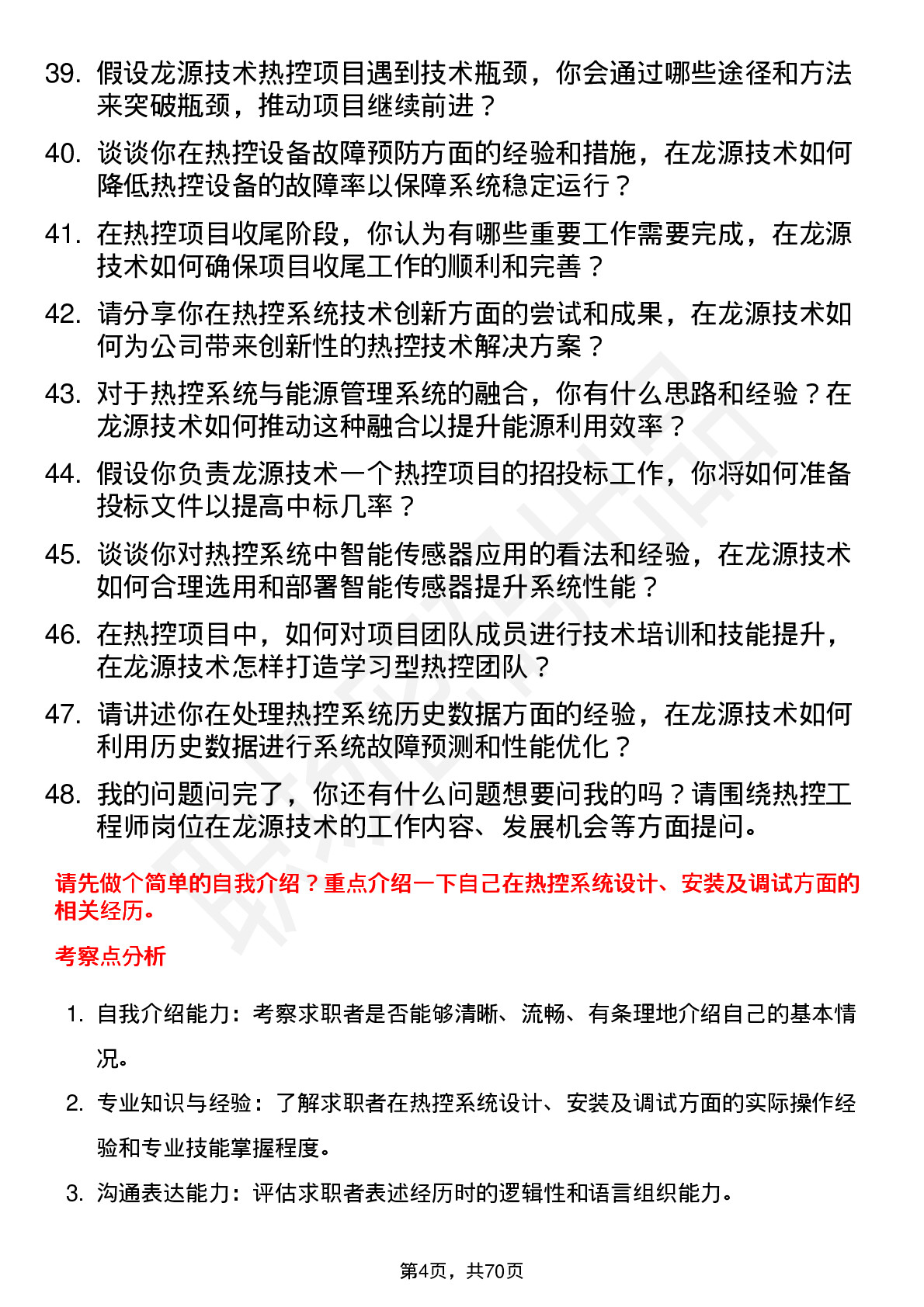 48道龙源技术热控工程师岗位面试题库及参考回答含考察点分析