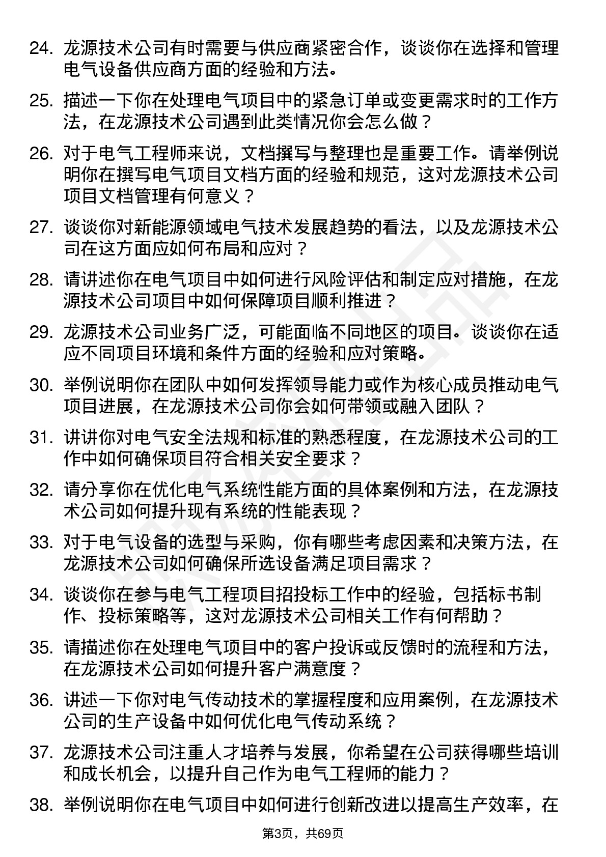 48道龙源技术电气工程师岗位面试题库及参考回答含考察点分析