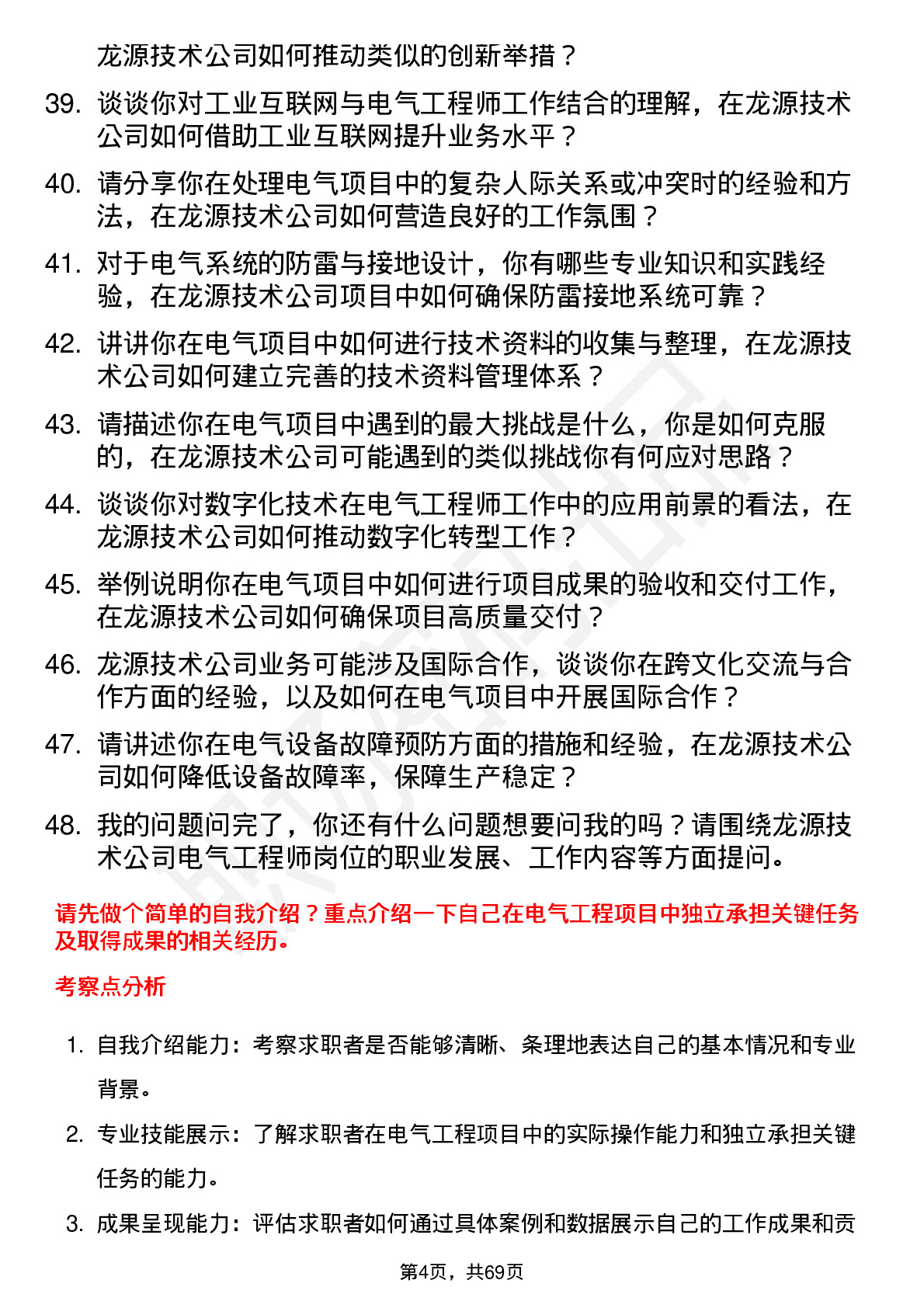 48道龙源技术电气工程师岗位面试题库及参考回答含考察点分析