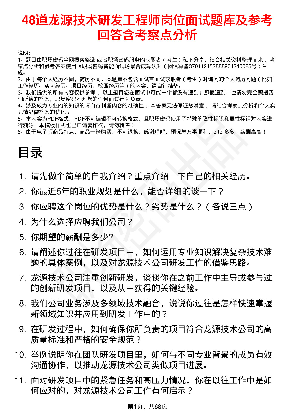 48道龙源技术研发工程师岗位面试题库及参考回答含考察点分析