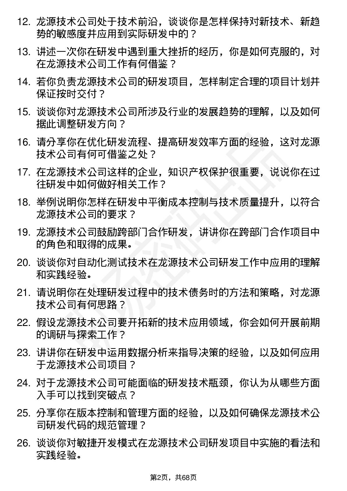 48道龙源技术研发工程师岗位面试题库及参考回答含考察点分析