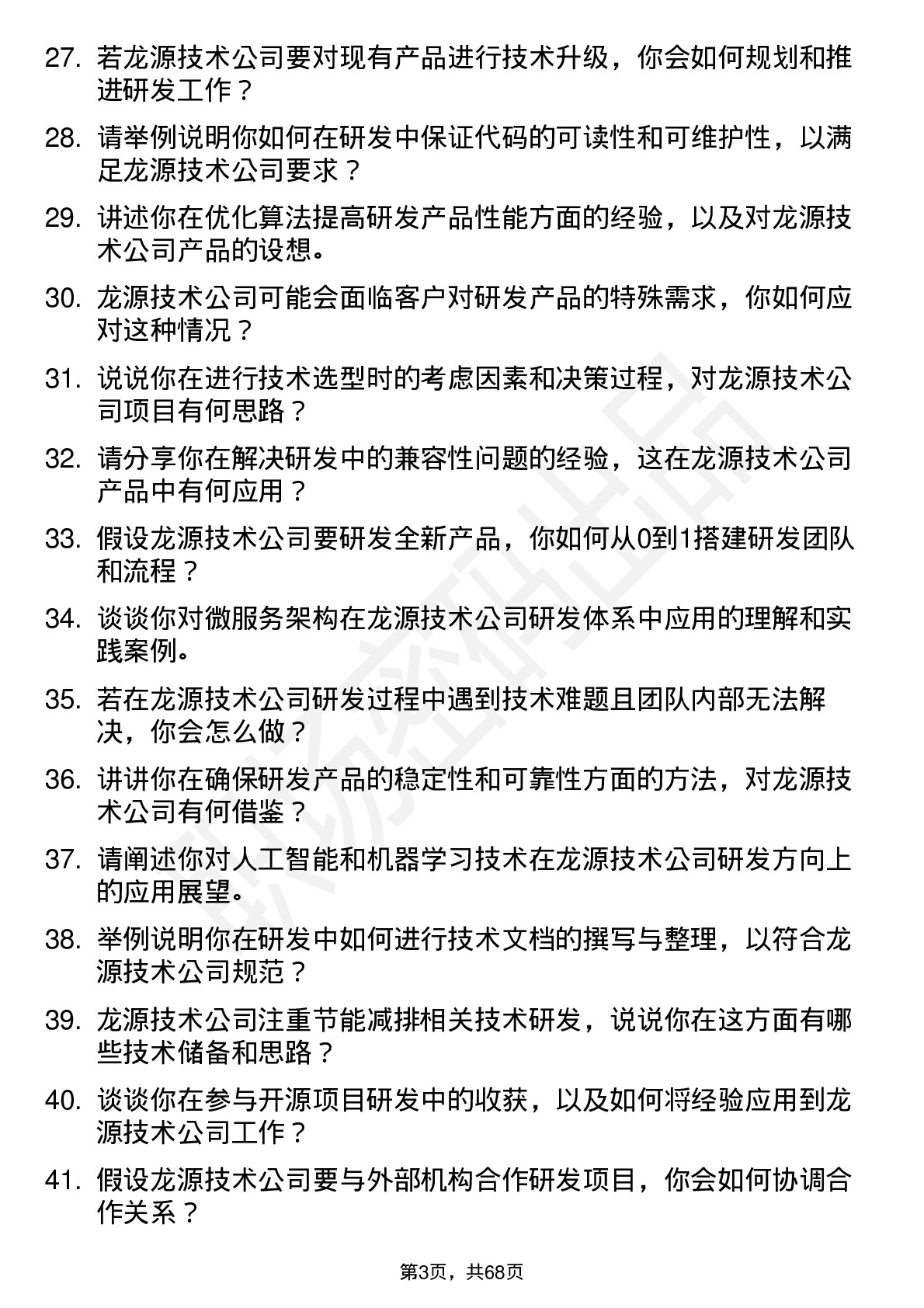 48道龙源技术研发工程师岗位面试题库及参考回答含考察点分析