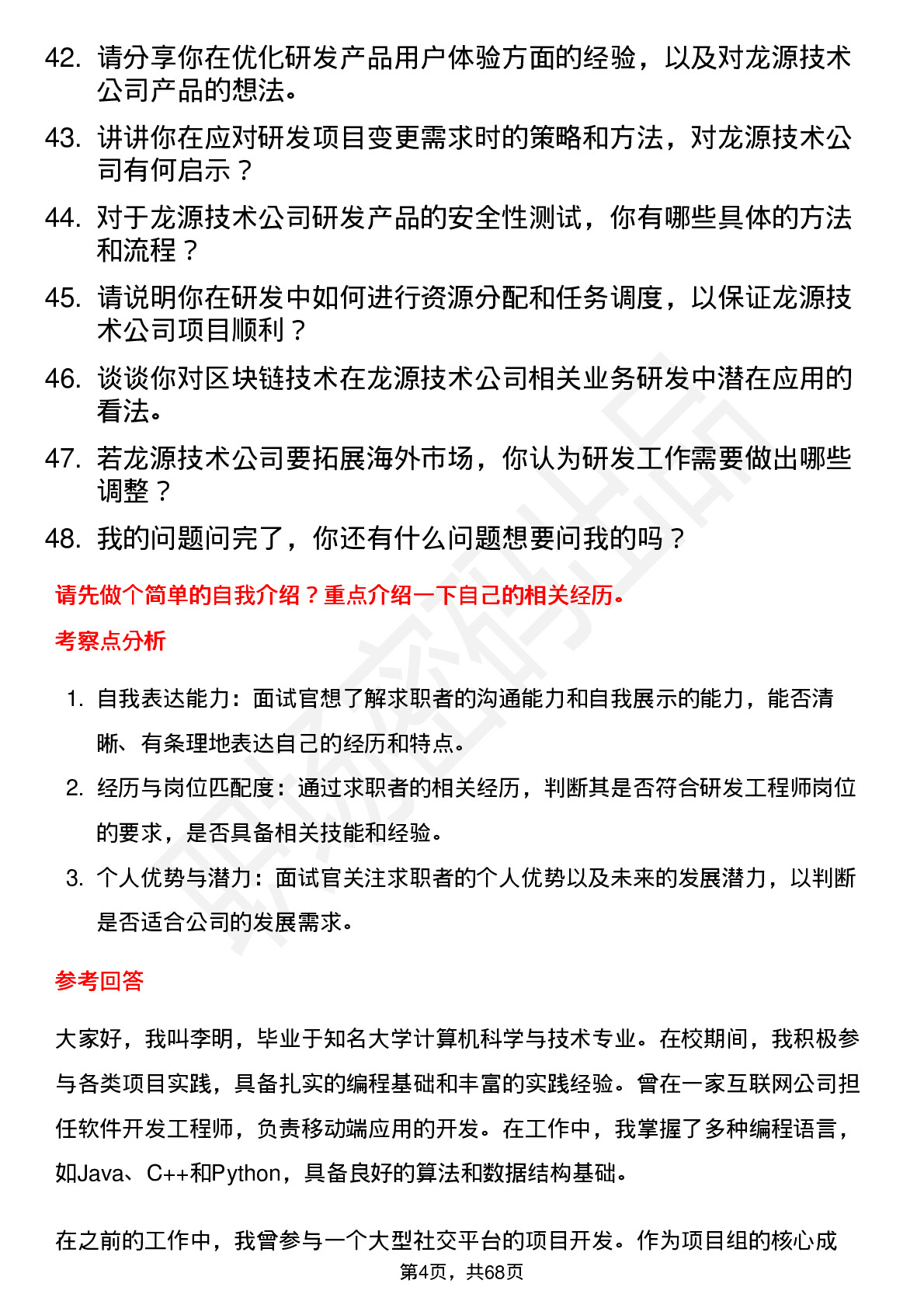 48道龙源技术研发工程师岗位面试题库及参考回答含考察点分析