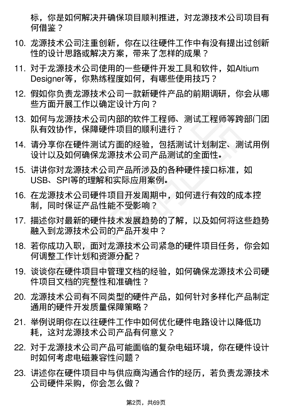 48道龙源技术硬件工程师岗位面试题库及参考回答含考察点分析