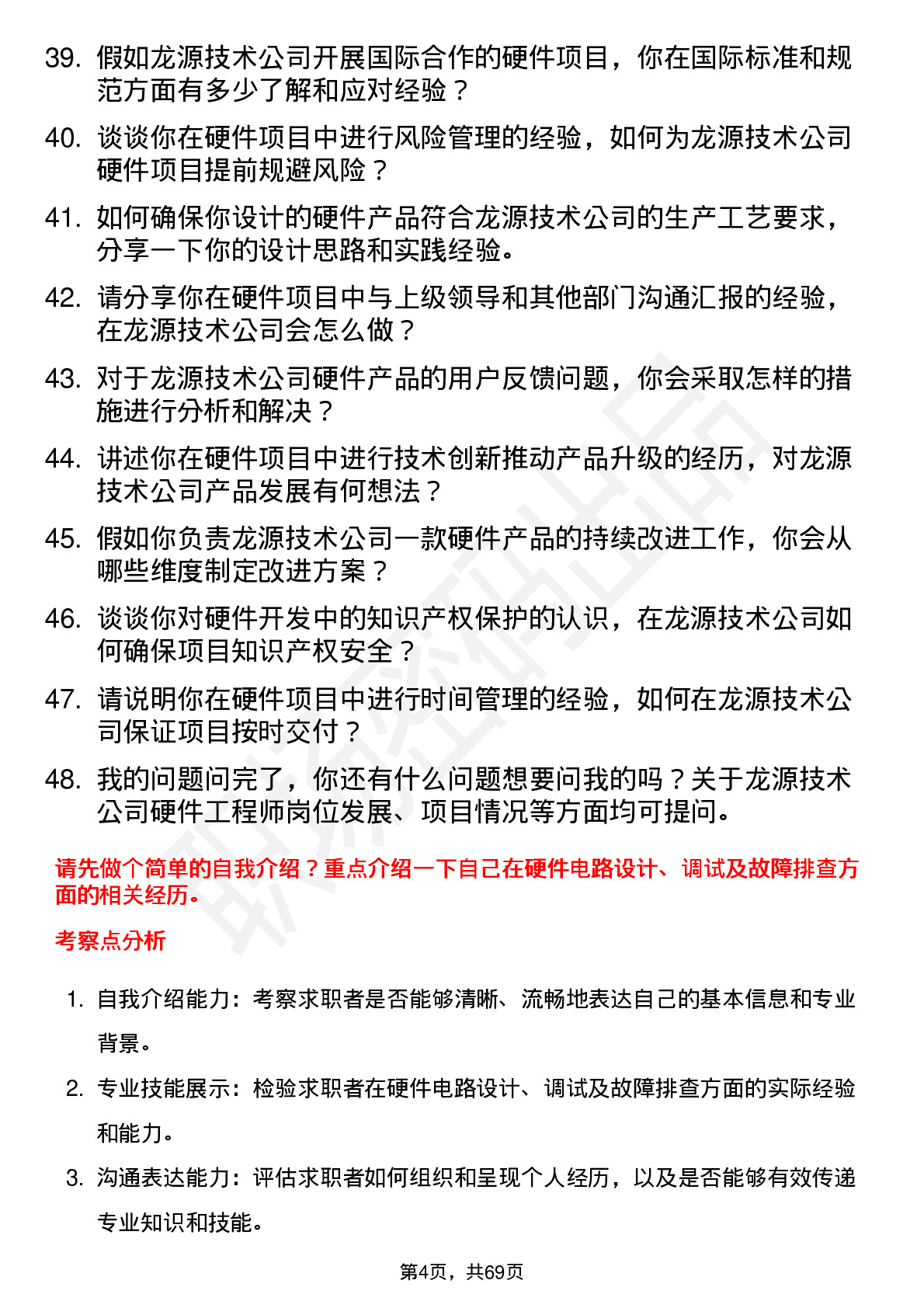 48道龙源技术硬件工程师岗位面试题库及参考回答含考察点分析