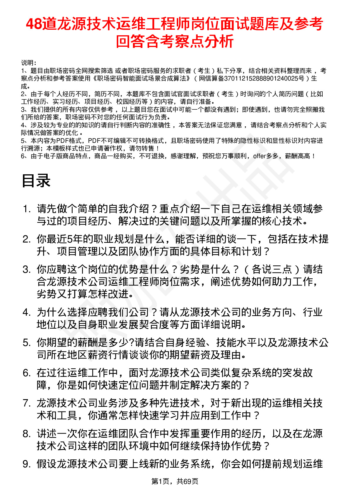 48道龙源技术运维工程师岗位面试题库及参考回答含考察点分析