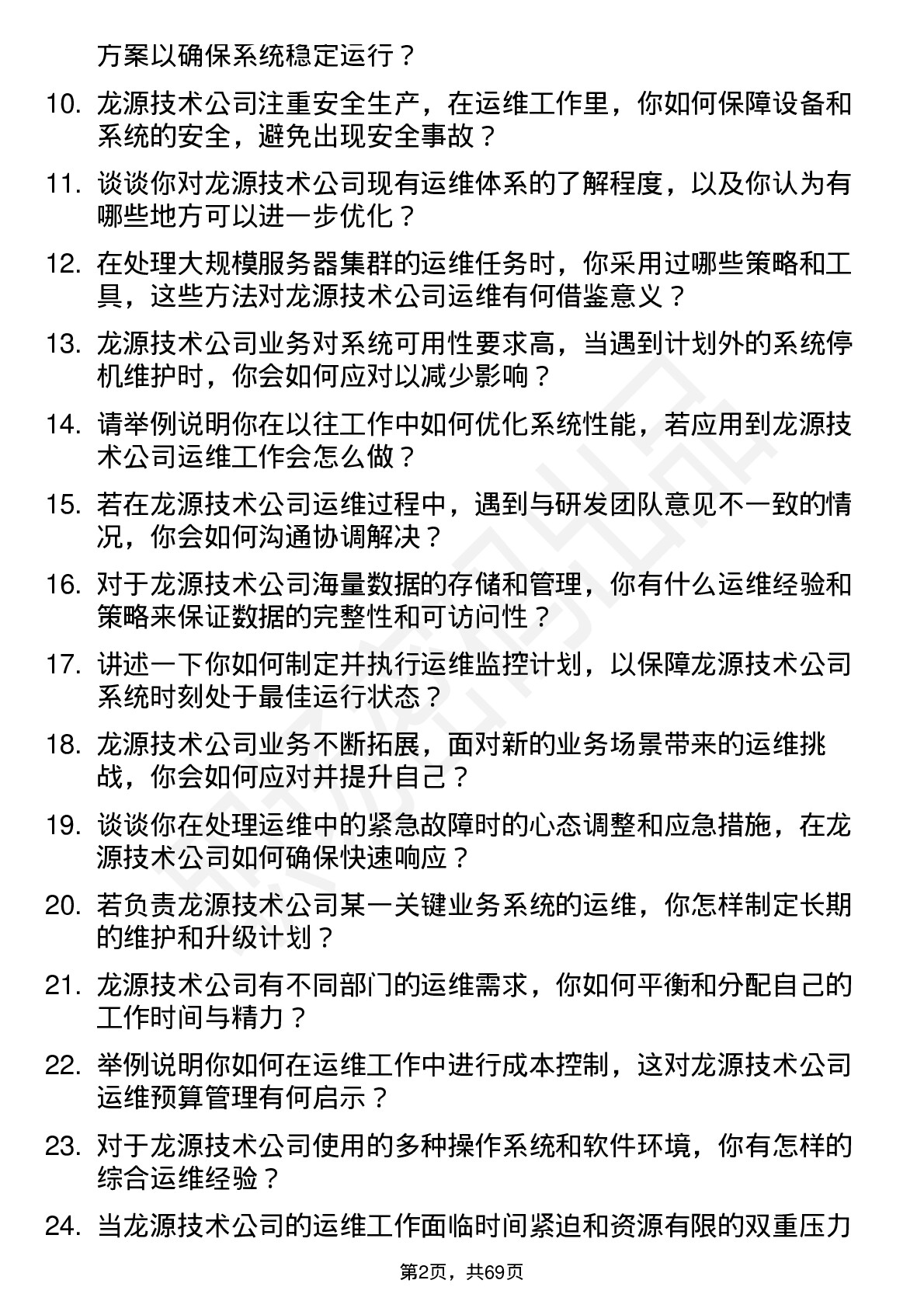 48道龙源技术运维工程师岗位面试题库及参考回答含考察点分析