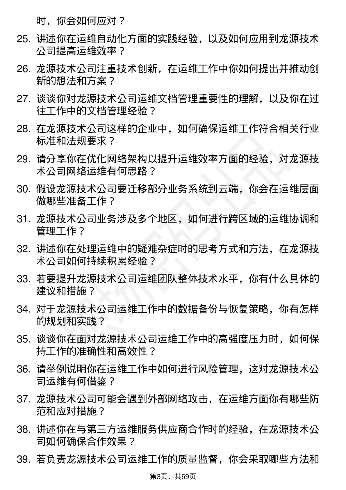 48道龙源技术运维工程师岗位面试题库及参考回答含考察点分析