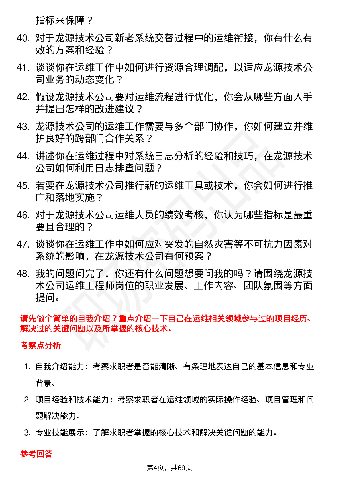 48道龙源技术运维工程师岗位面试题库及参考回答含考察点分析