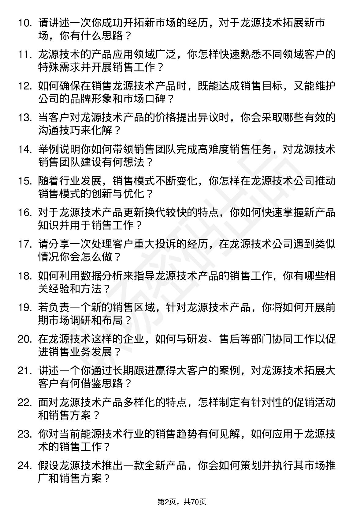 48道龙源技术销售经理岗位面试题库及参考回答含考察点分析