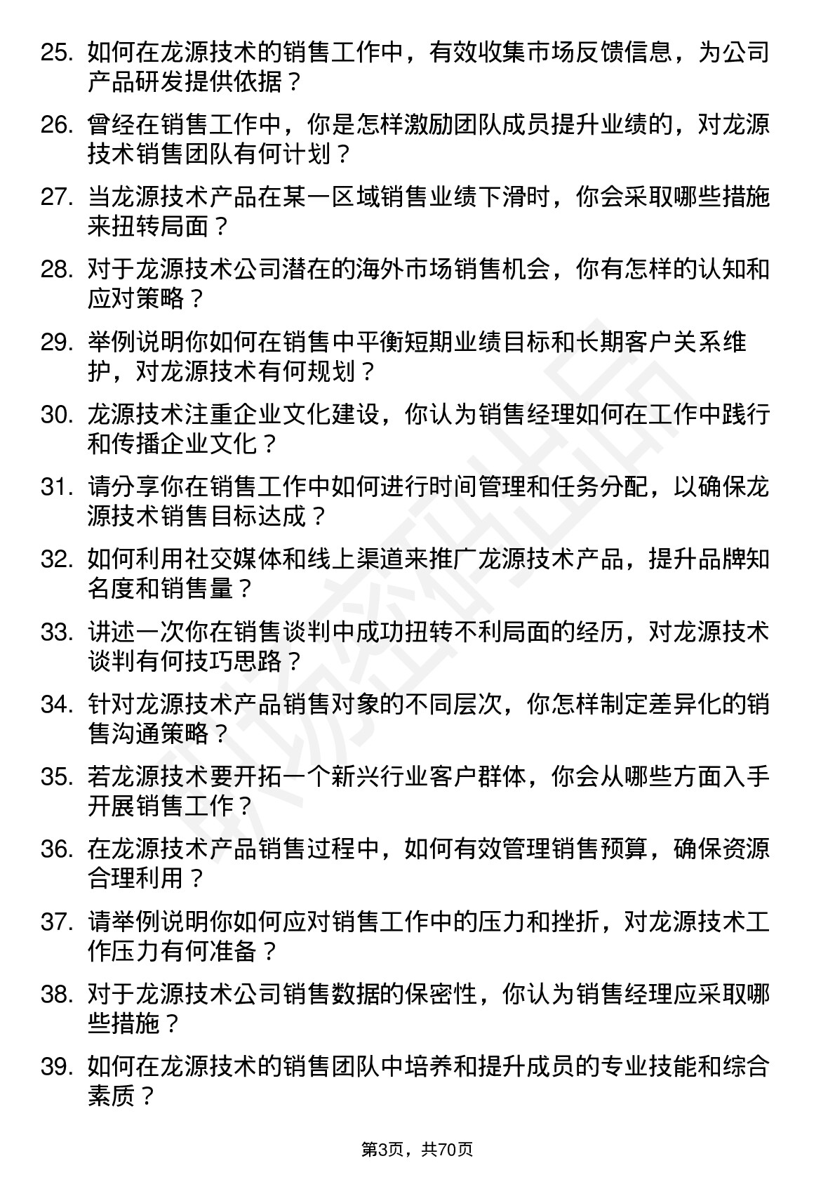 48道龙源技术销售经理岗位面试题库及参考回答含考察点分析