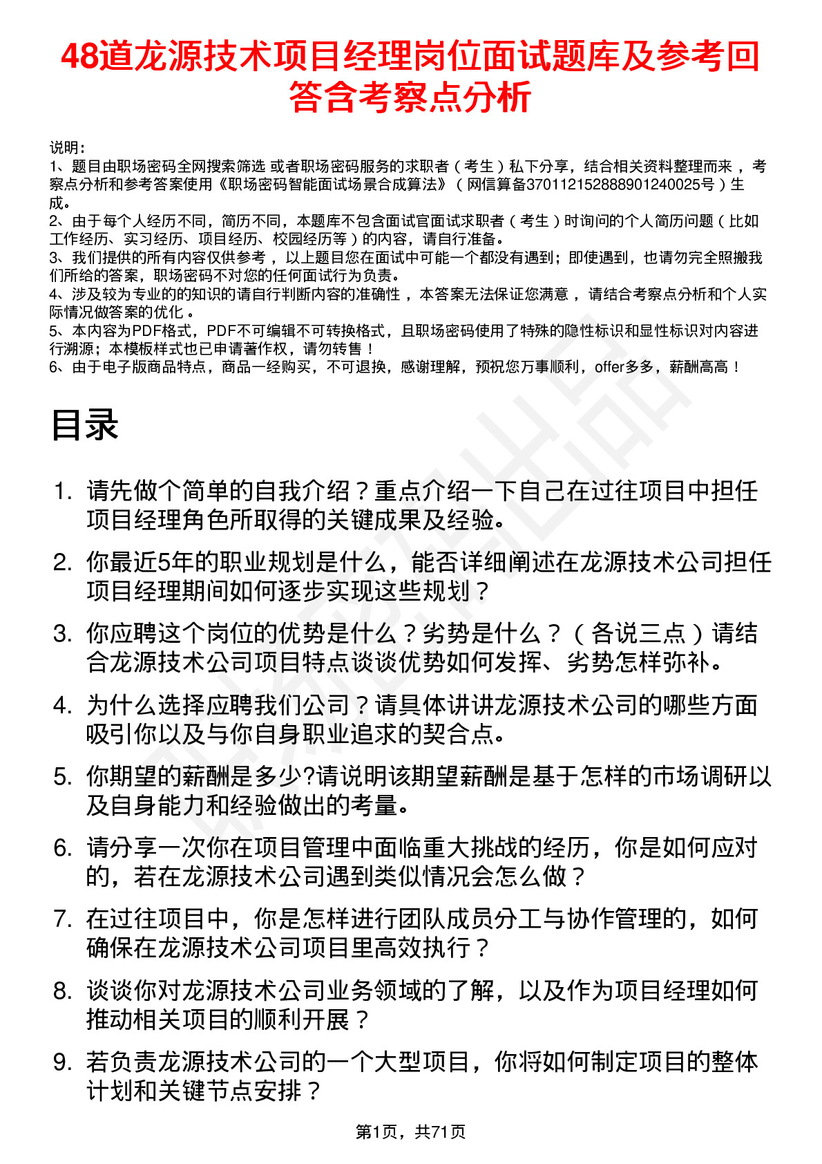 48道龙源技术项目经理岗位面试题库及参考回答含考察点分析