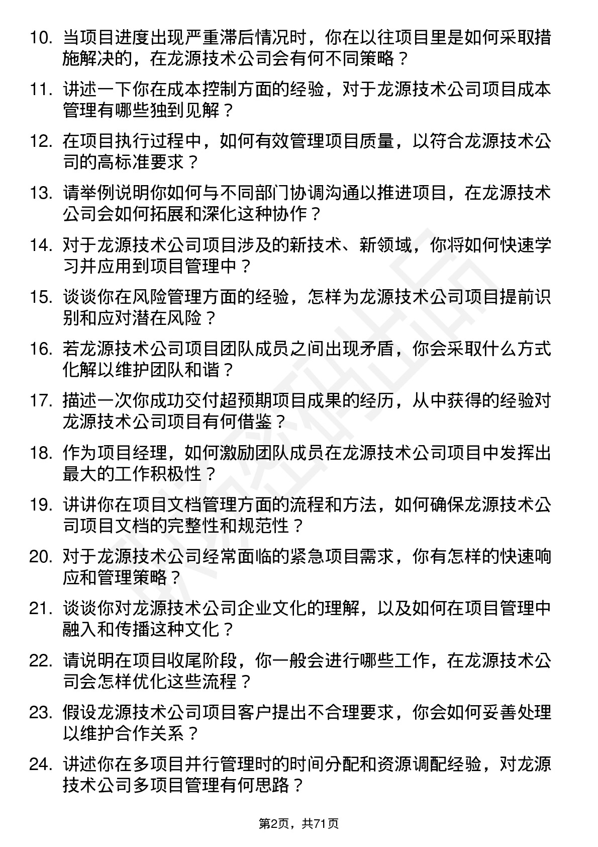 48道龙源技术项目经理岗位面试题库及参考回答含考察点分析