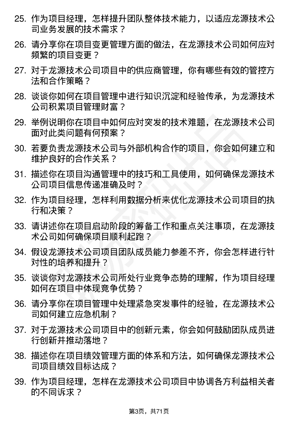 48道龙源技术项目经理岗位面试题库及参考回答含考察点分析