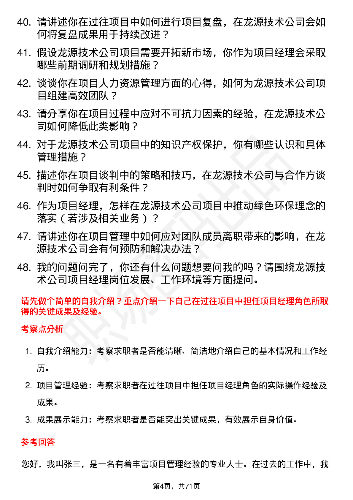 48道龙源技术项目经理岗位面试题库及参考回答含考察点分析