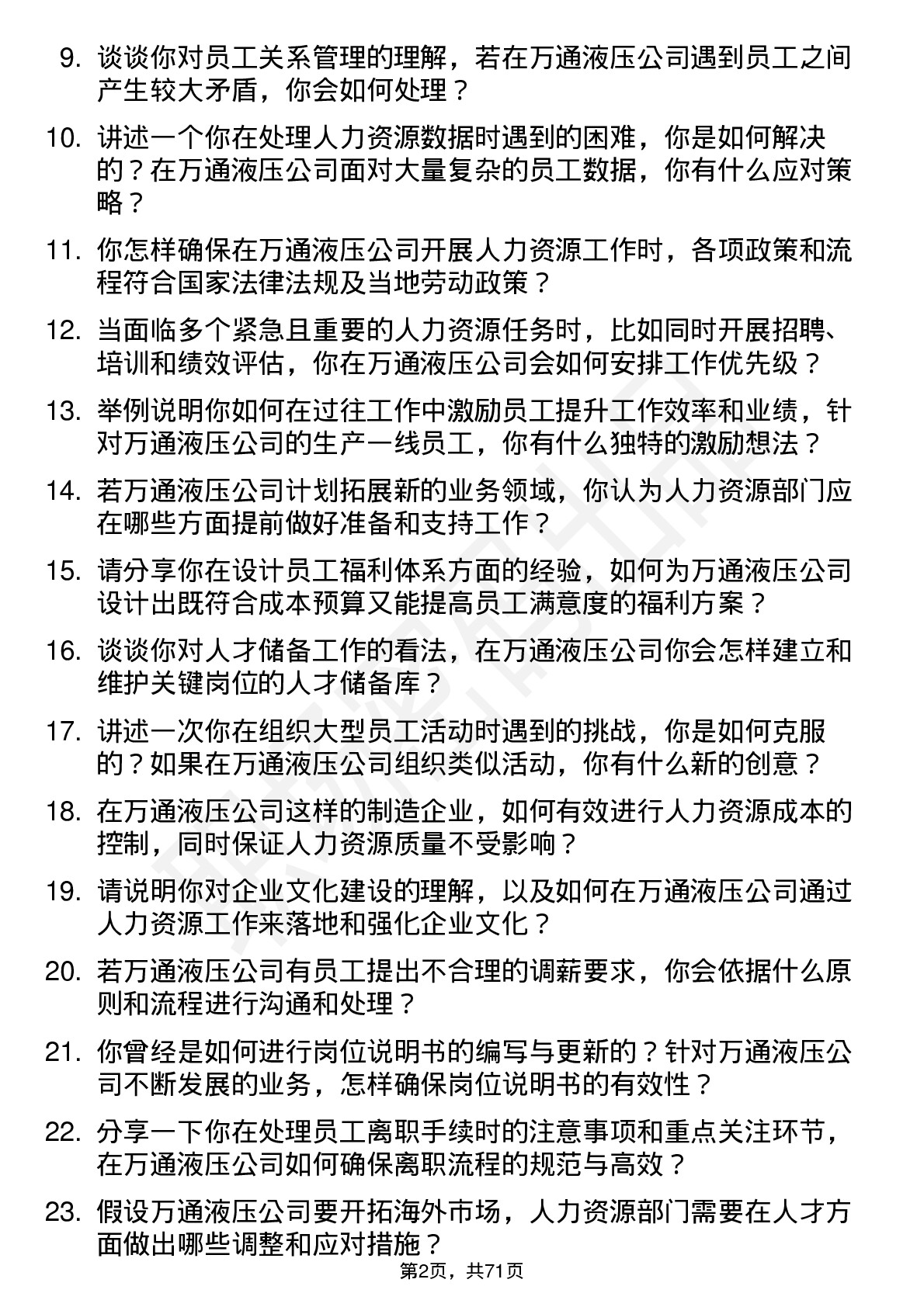 48道万通液压人力资源专员岗位面试题库及参考回答含考察点分析