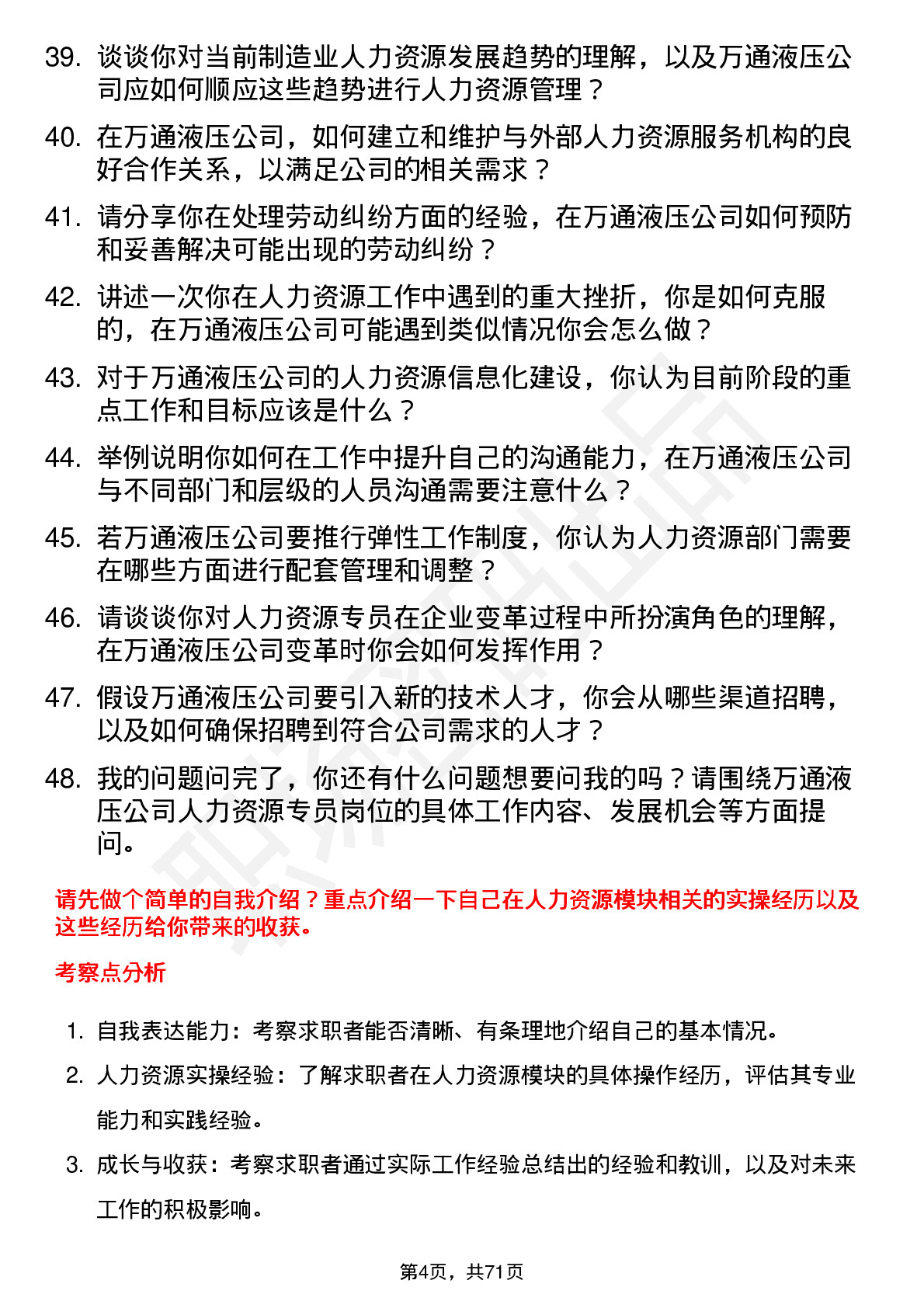 48道万通液压人力资源专员岗位面试题库及参考回答含考察点分析