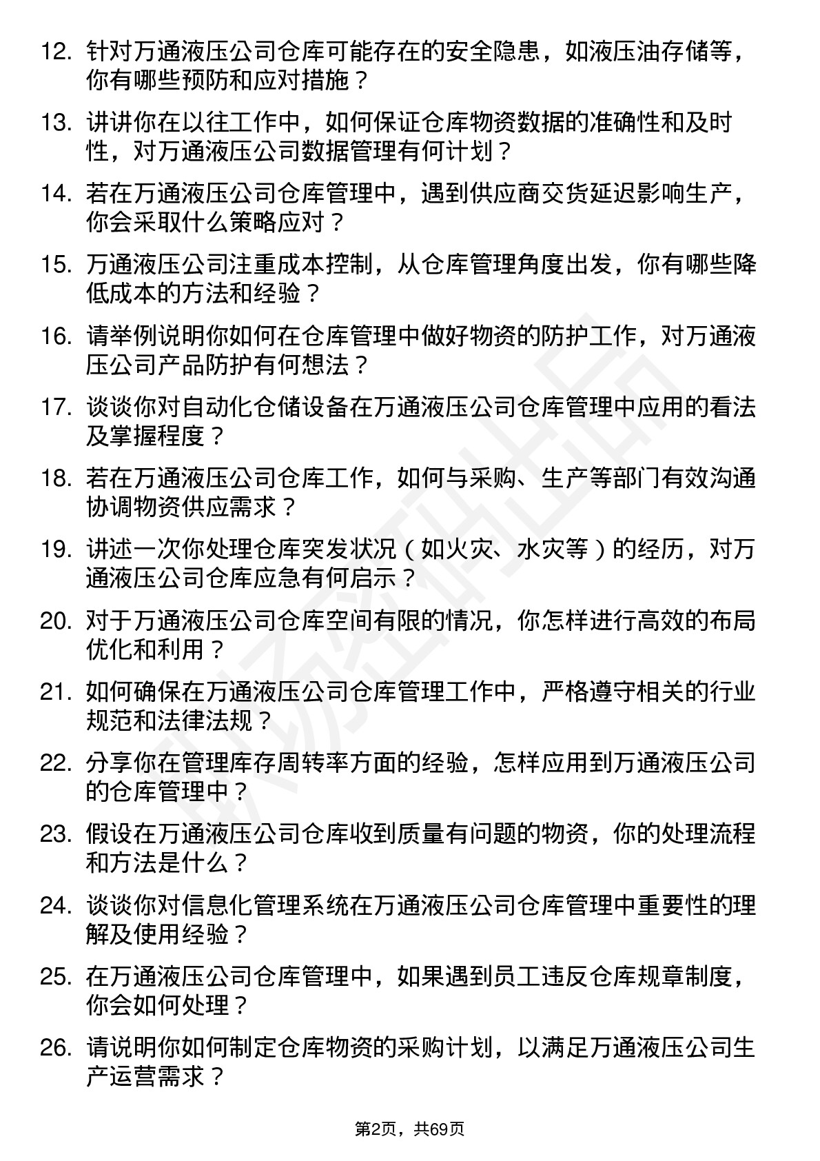 48道万通液压仓库管理员岗位面试题库及参考回答含考察点分析