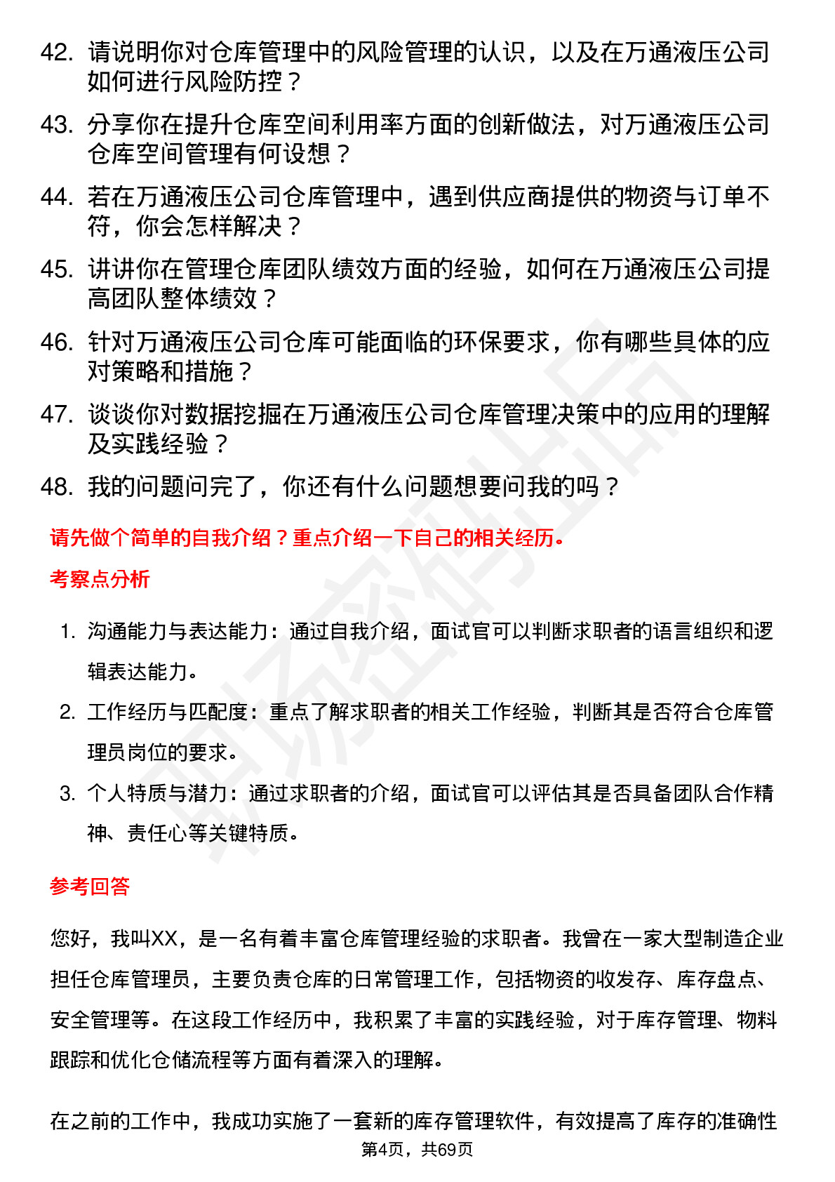 48道万通液压仓库管理员岗位面试题库及参考回答含考察点分析