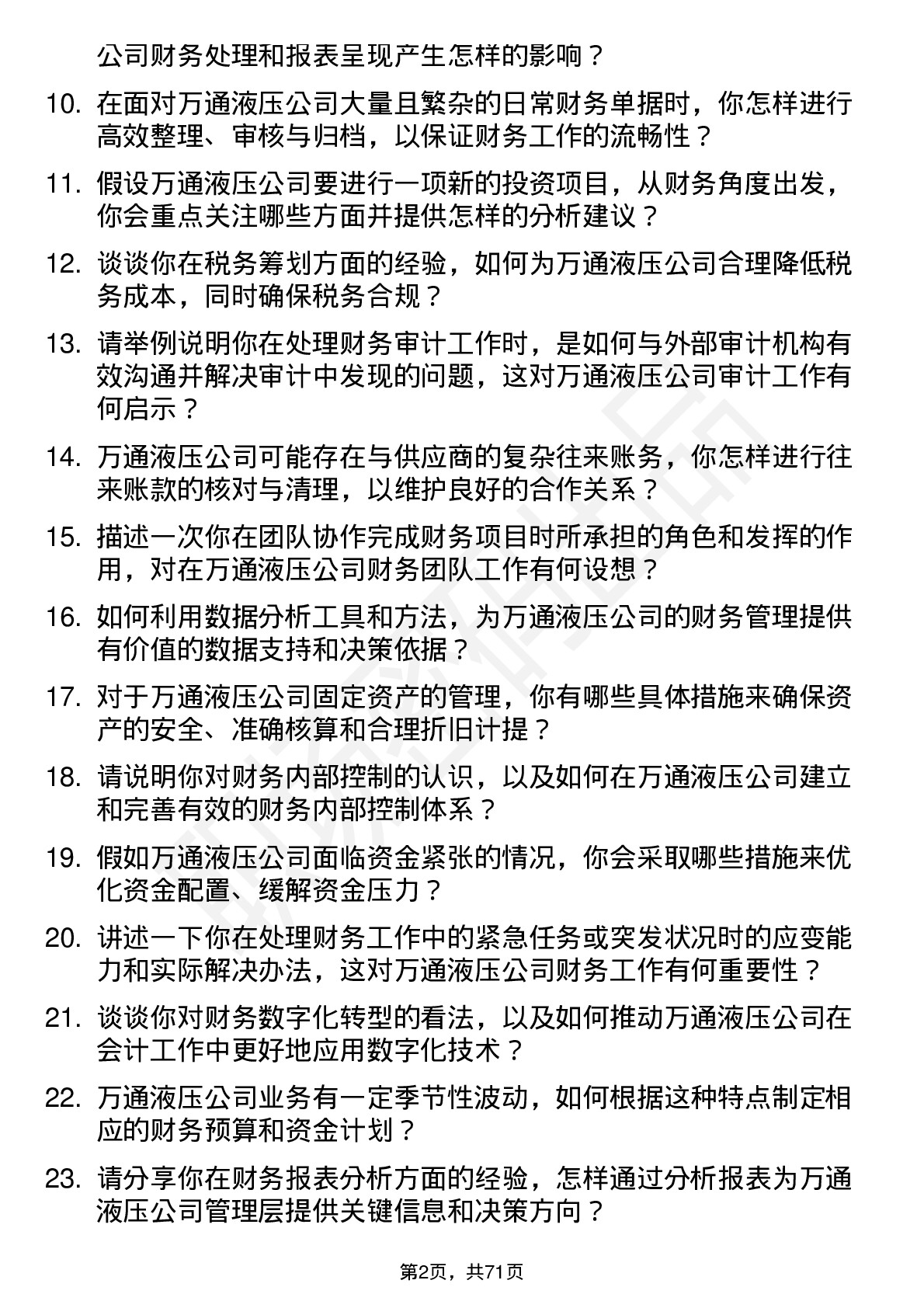 48道万通液压会计岗位面试题库及参考回答含考察点分析