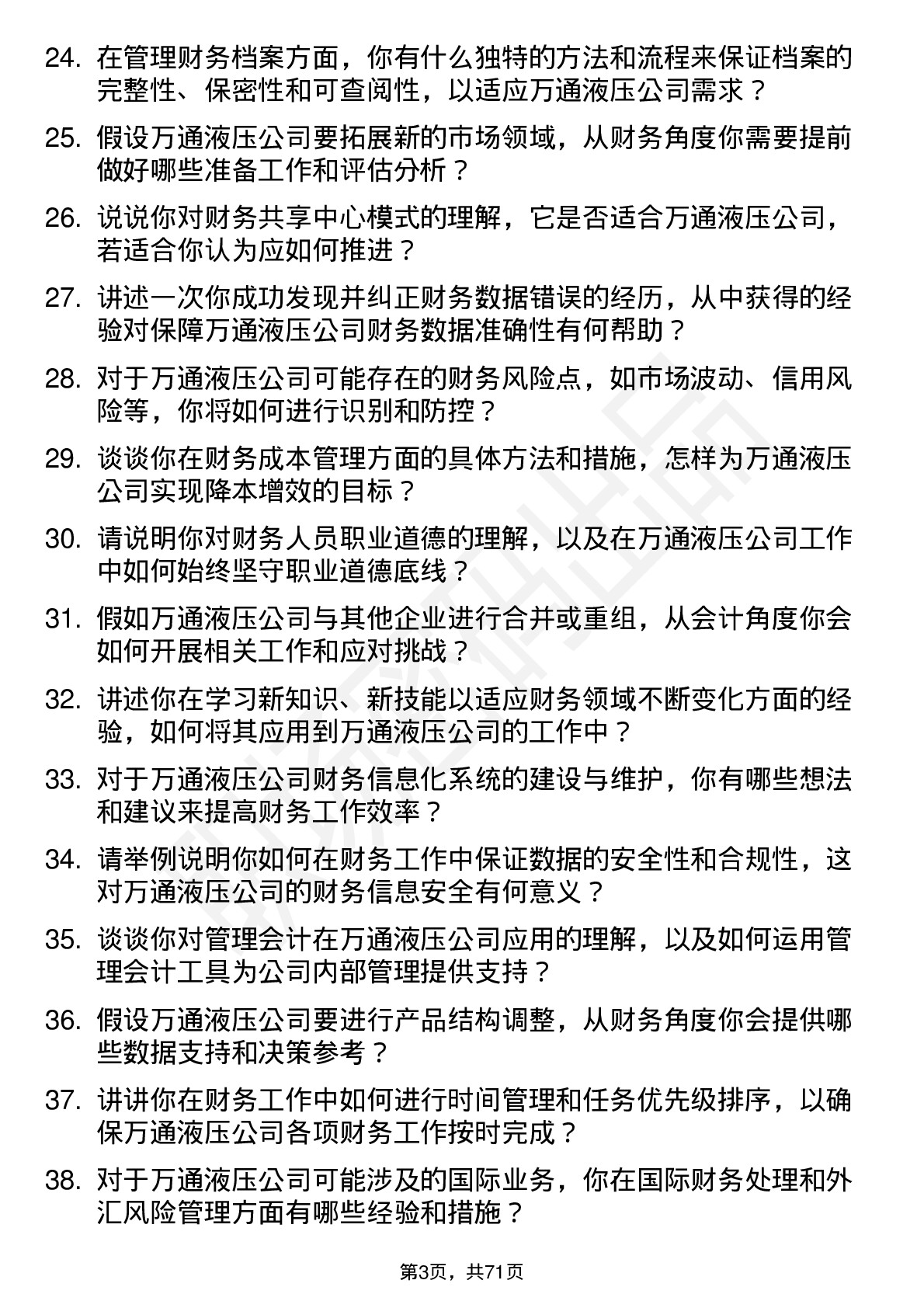 48道万通液压会计岗位面试题库及参考回答含考察点分析