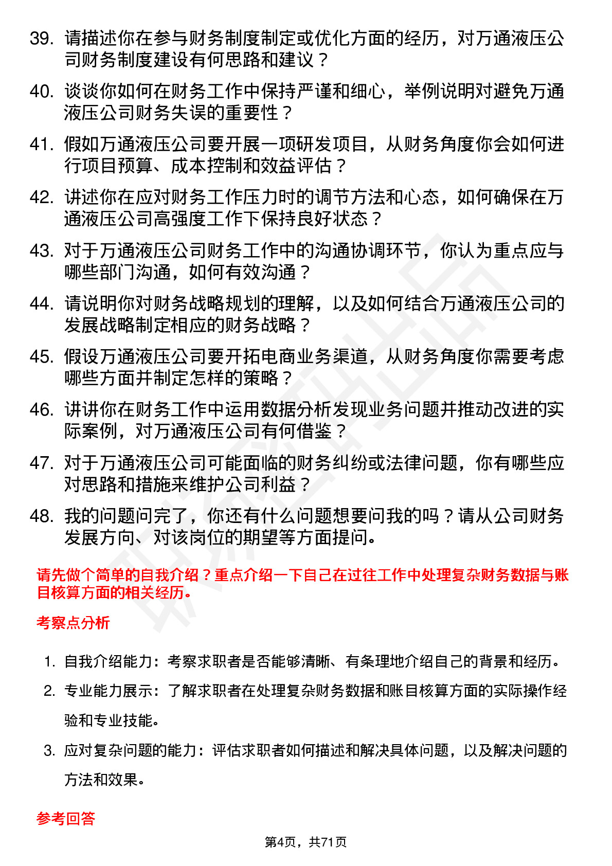 48道万通液压会计岗位面试题库及参考回答含考察点分析