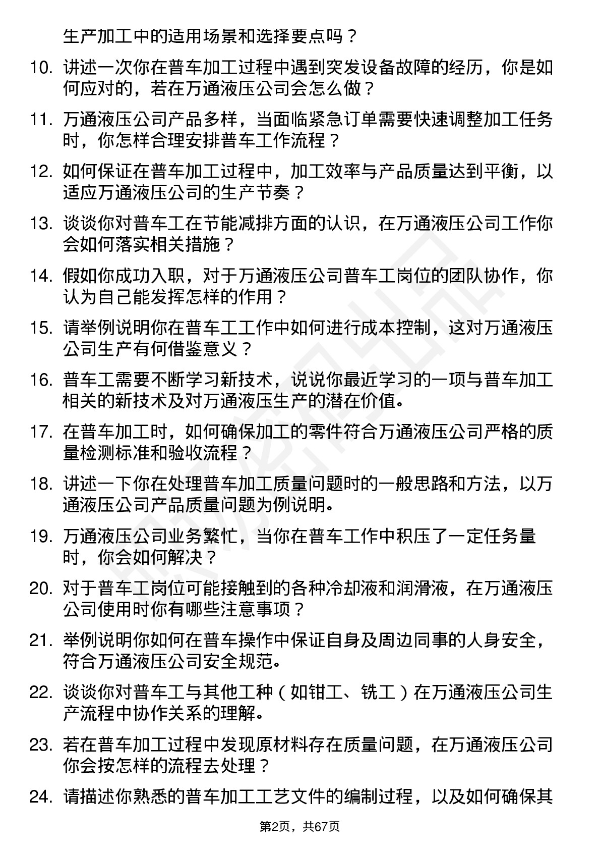 48道万通液压普车工岗位面试题库及参考回答含考察点分析