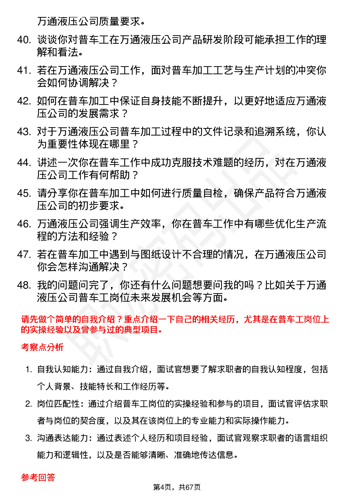 48道万通液压普车工岗位面试题库及参考回答含考察点分析