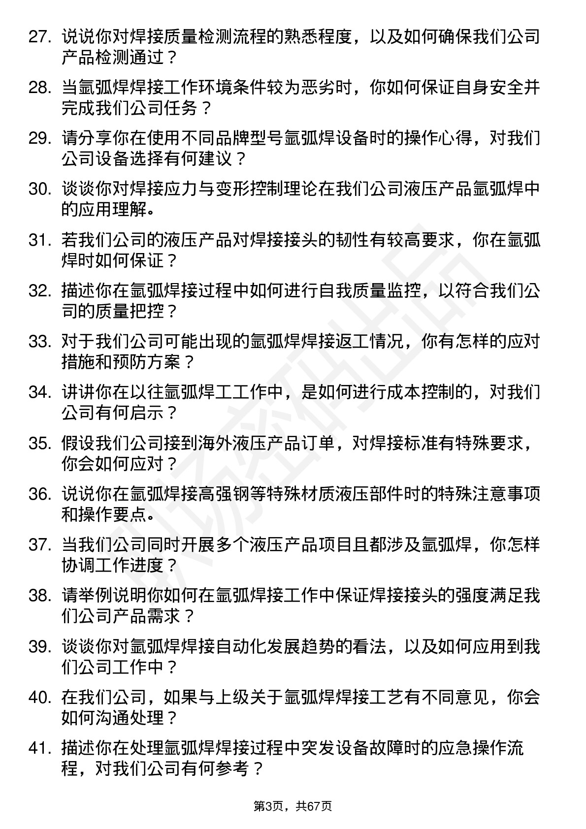 48道万通液压氩弧焊工岗位面试题库及参考回答含考察点分析