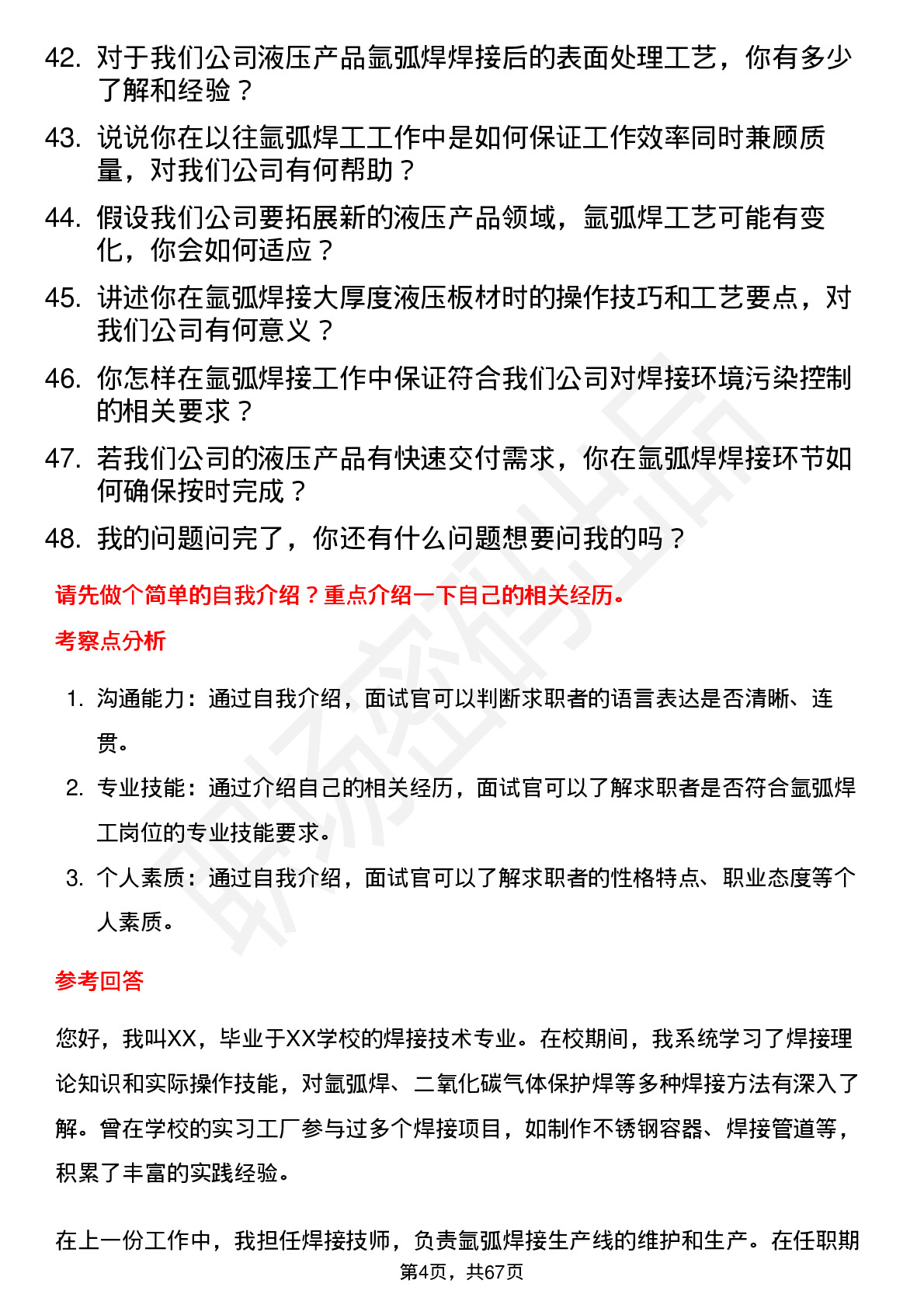 48道万通液压氩弧焊工岗位面试题库及参考回答含考察点分析