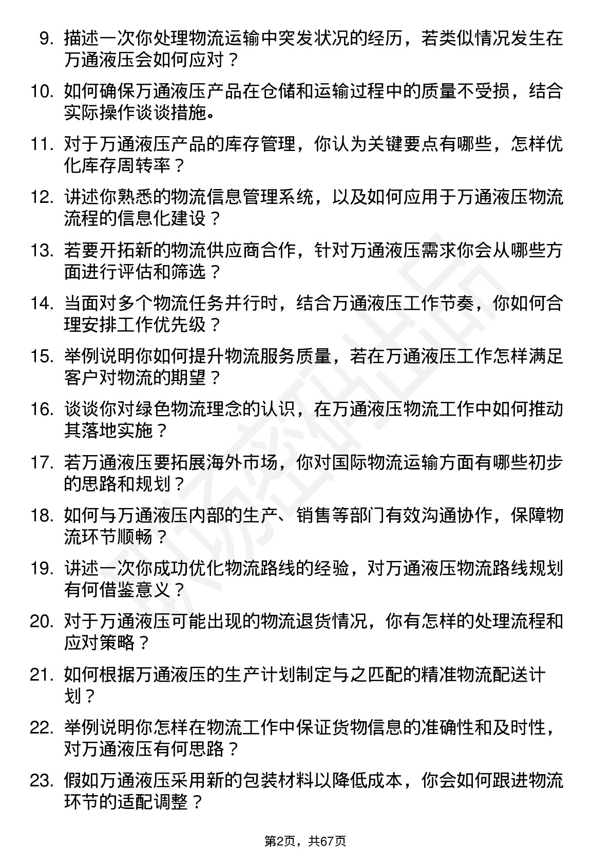 48道万通液压物流专员岗位面试题库及参考回答含考察点分析